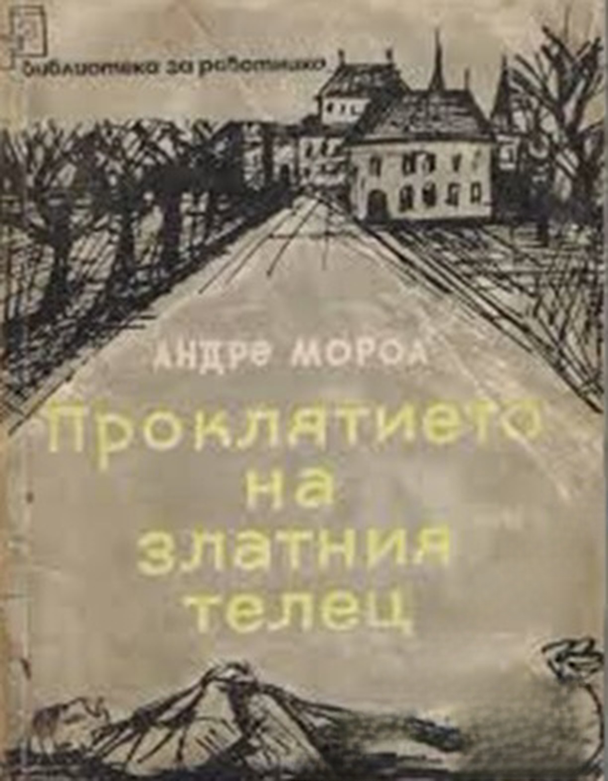 Проклятието на златния телец — обложка
