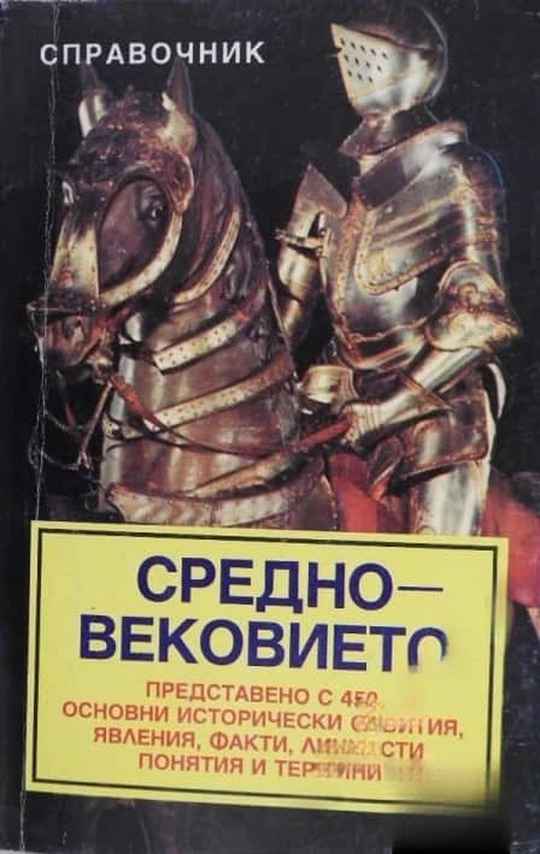 Средновековието — cover