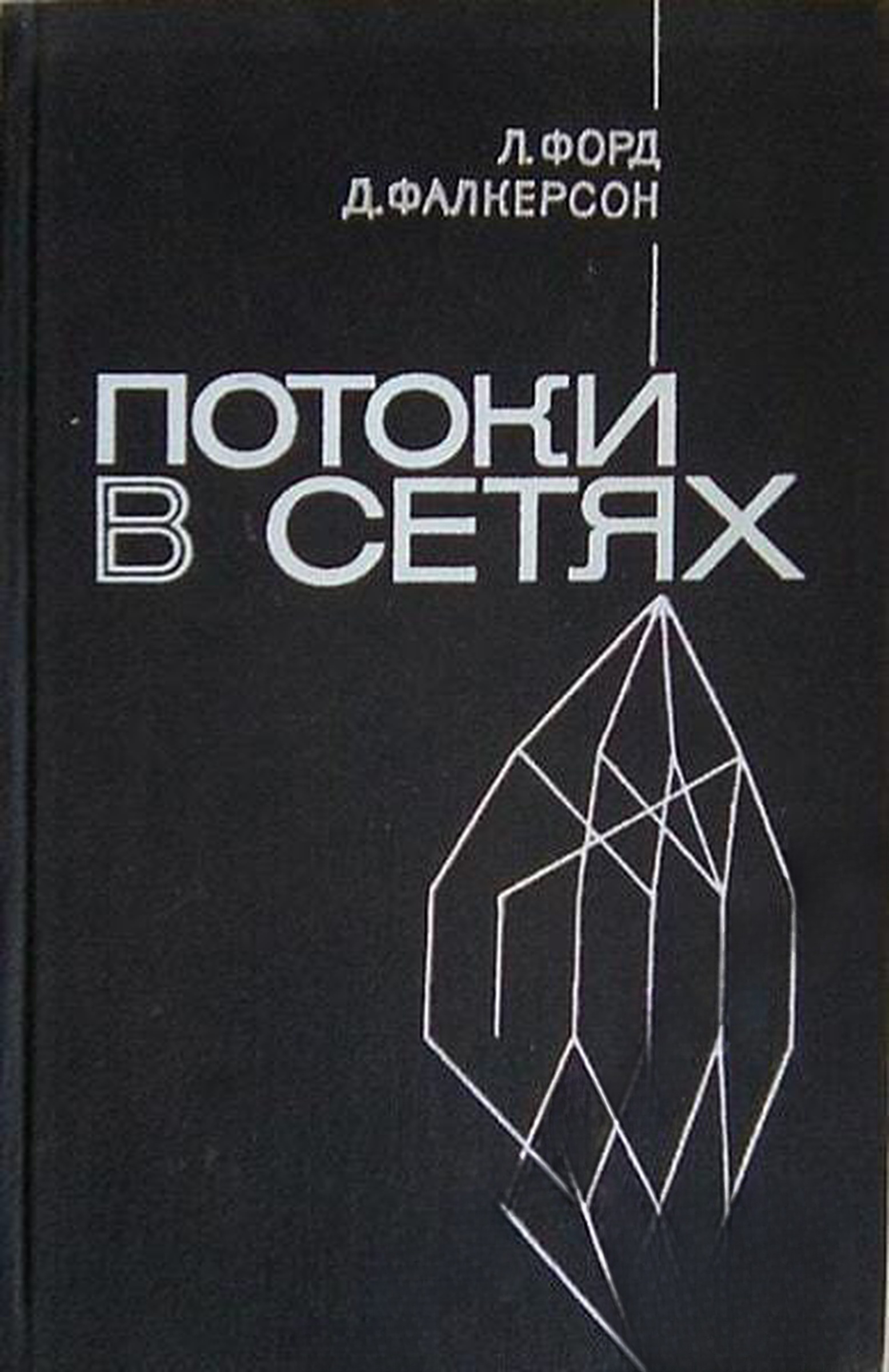 Потоки в сетях — cover