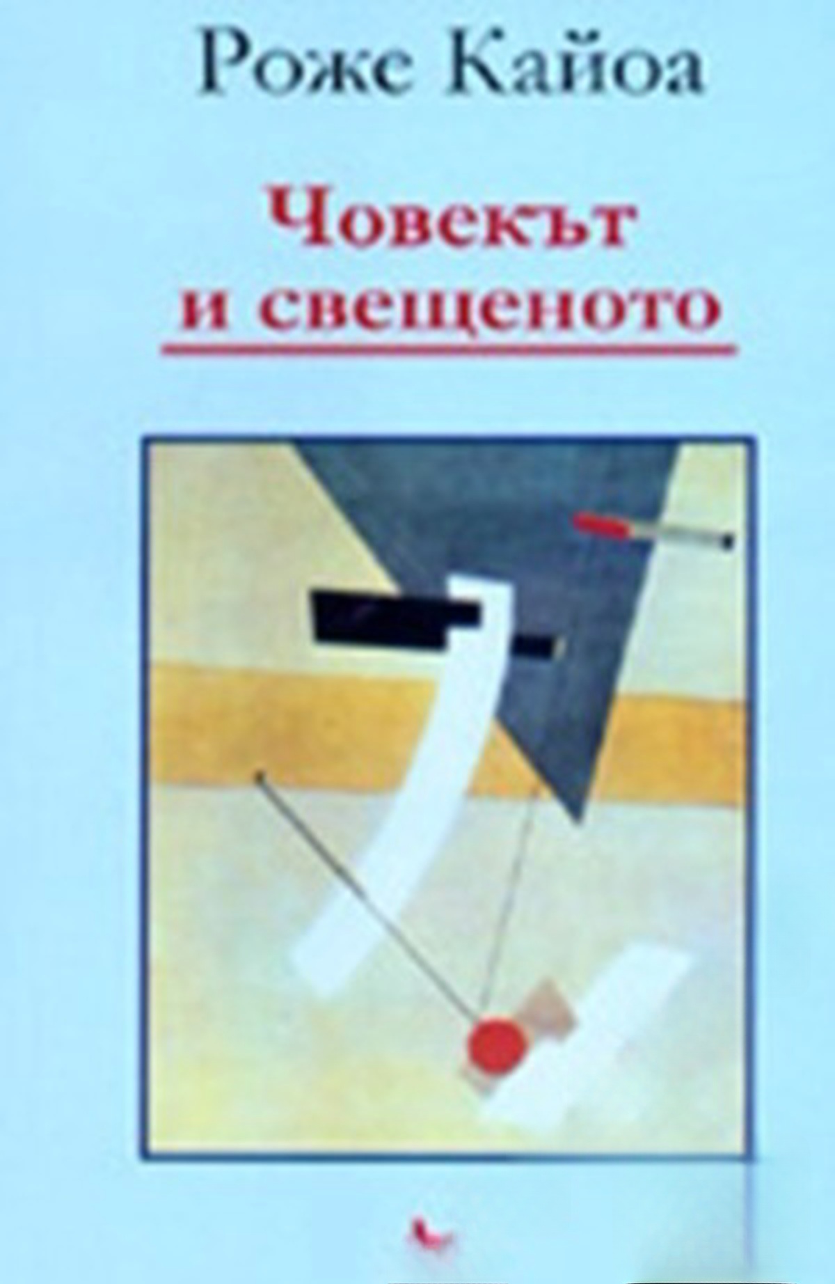 Човекът и свещеното — корица