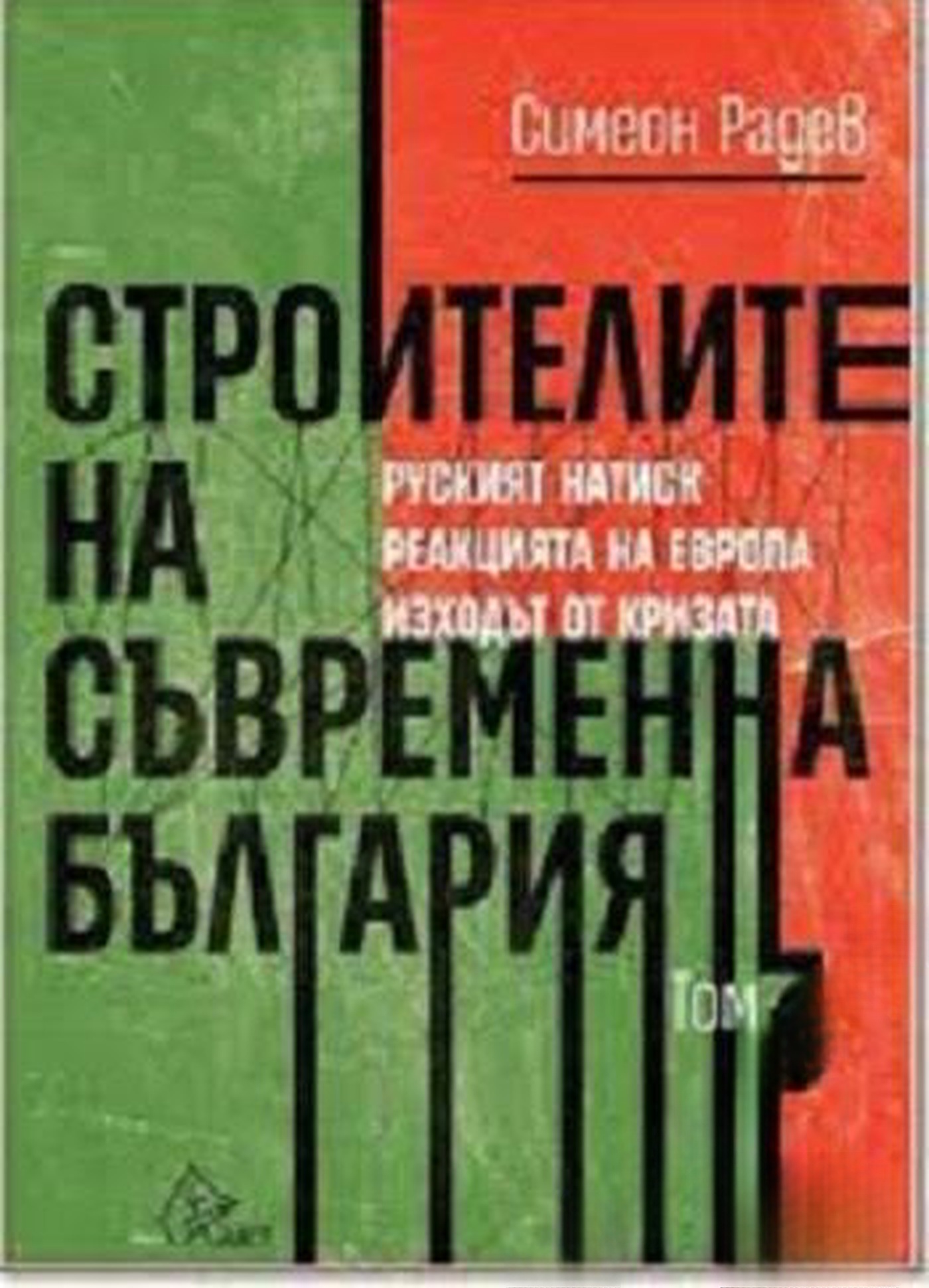 Строителите на съвременна България. Том 3 — cover