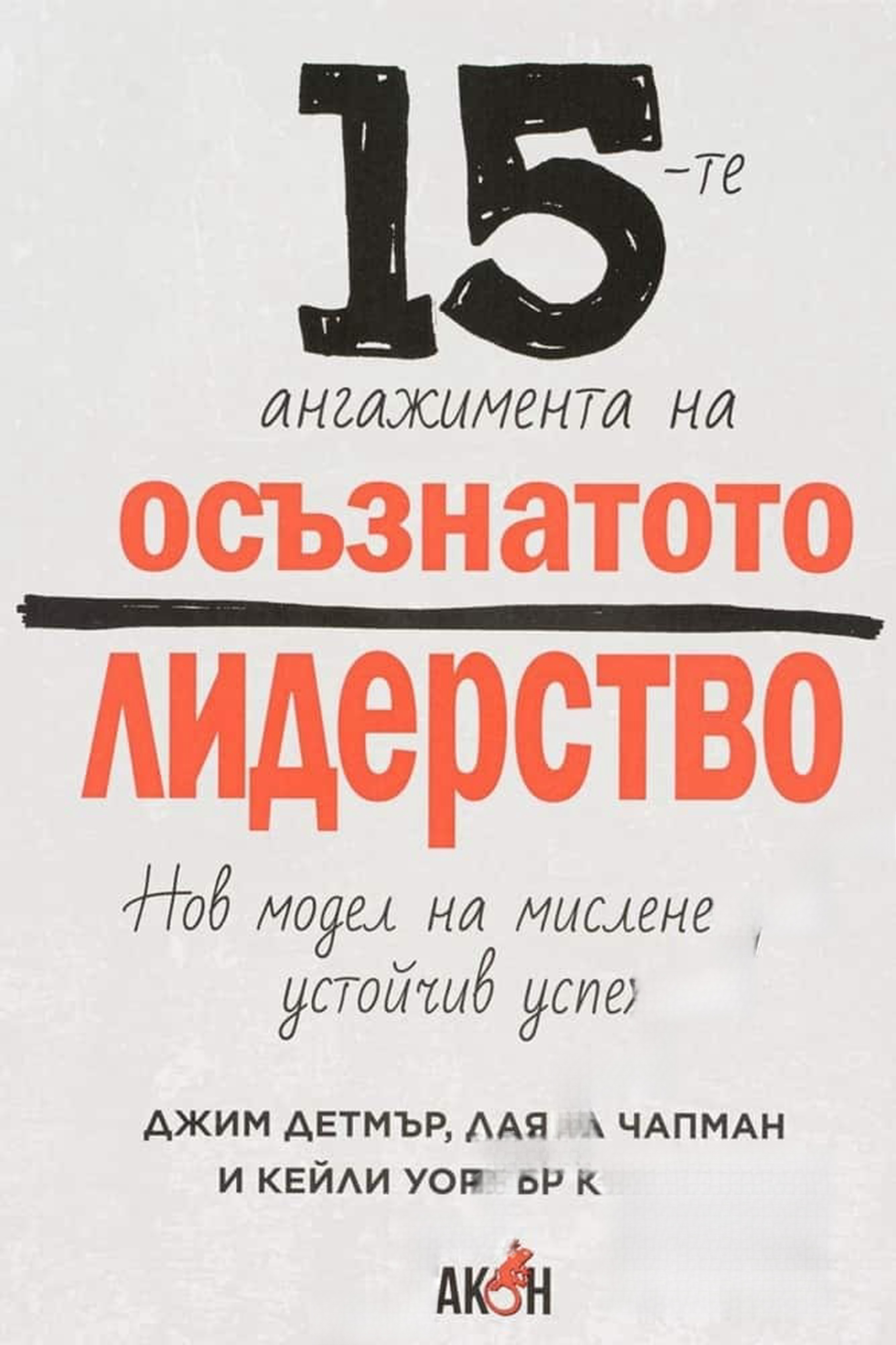 15-те ангажимента на осъзнатото лидерство