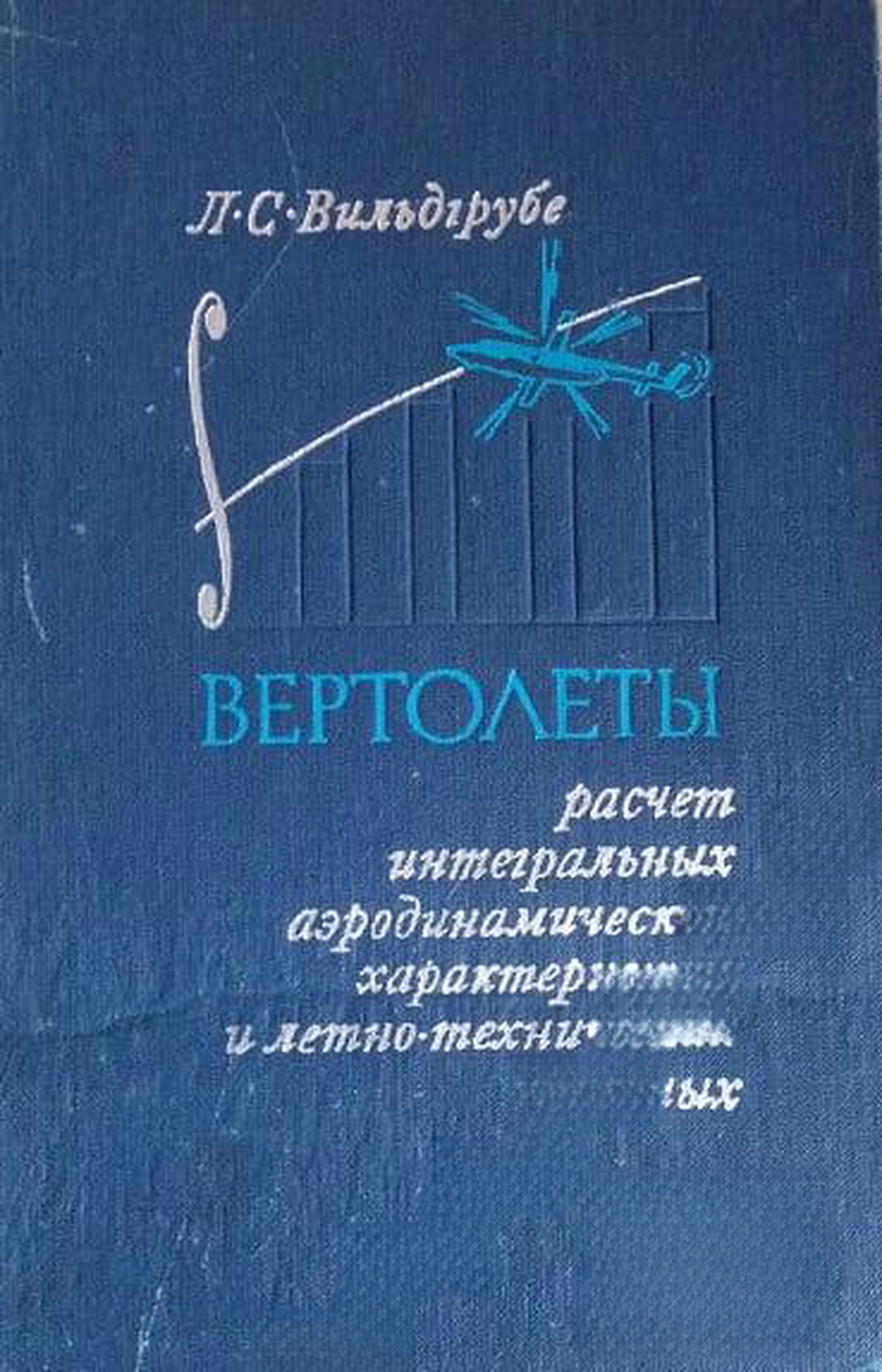 Вертолеты — обложка