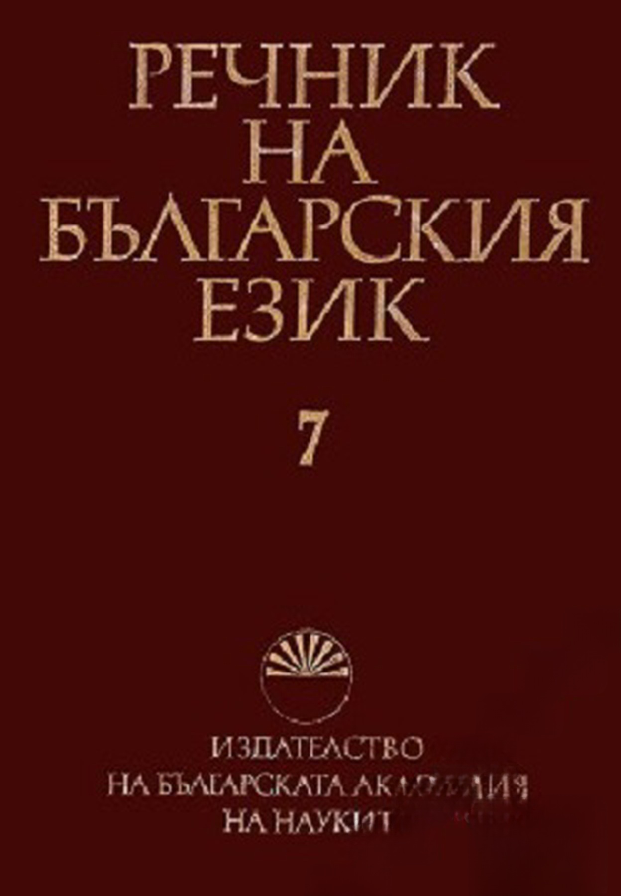 Речник на българския език. Том 7 — cover