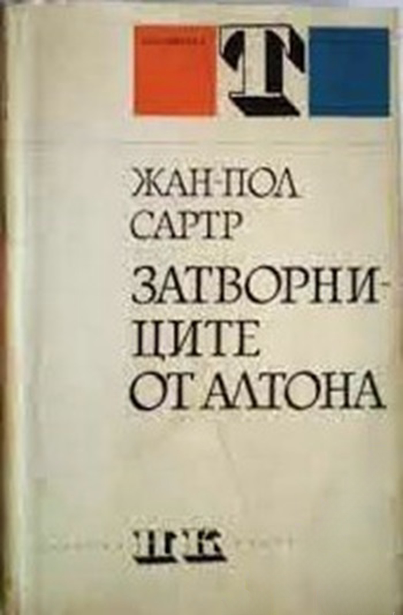 Затворниците от Алтона — обложка