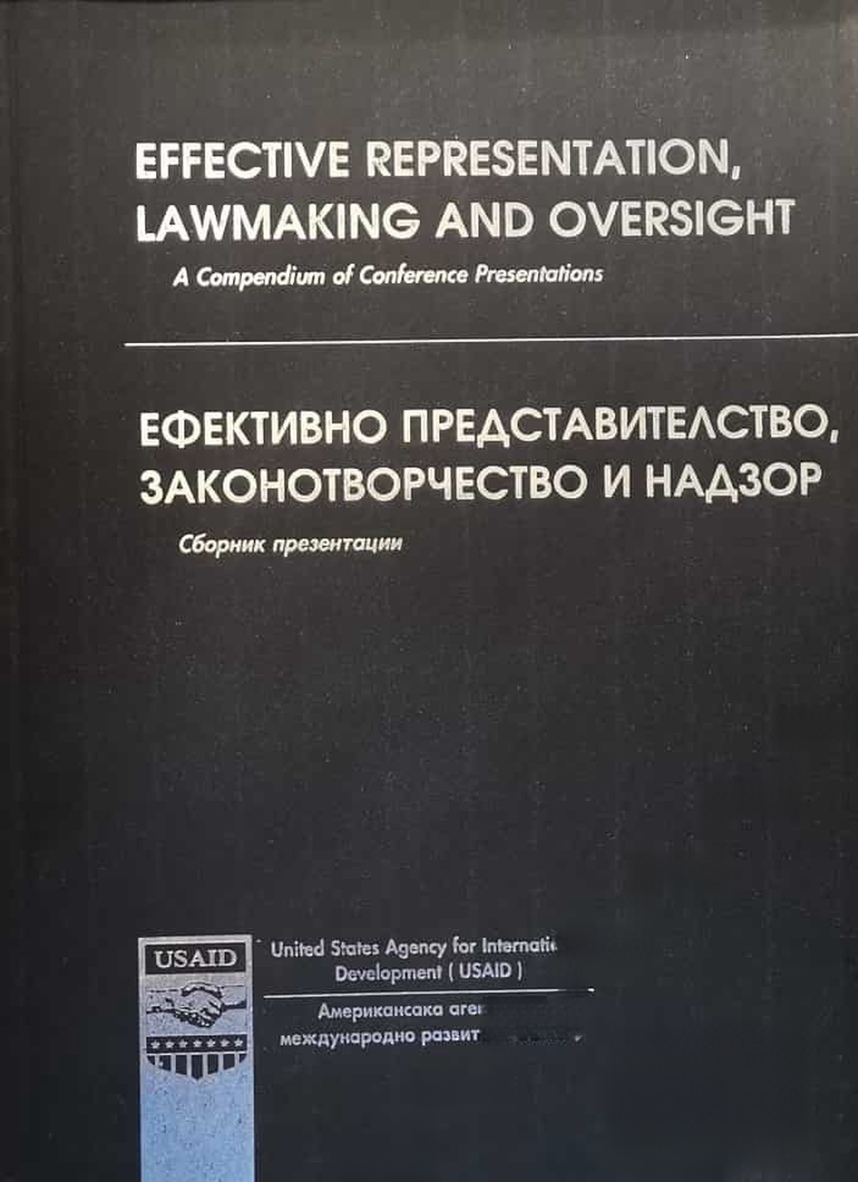 Ефективно представителство, законотворчество и надзор — cover