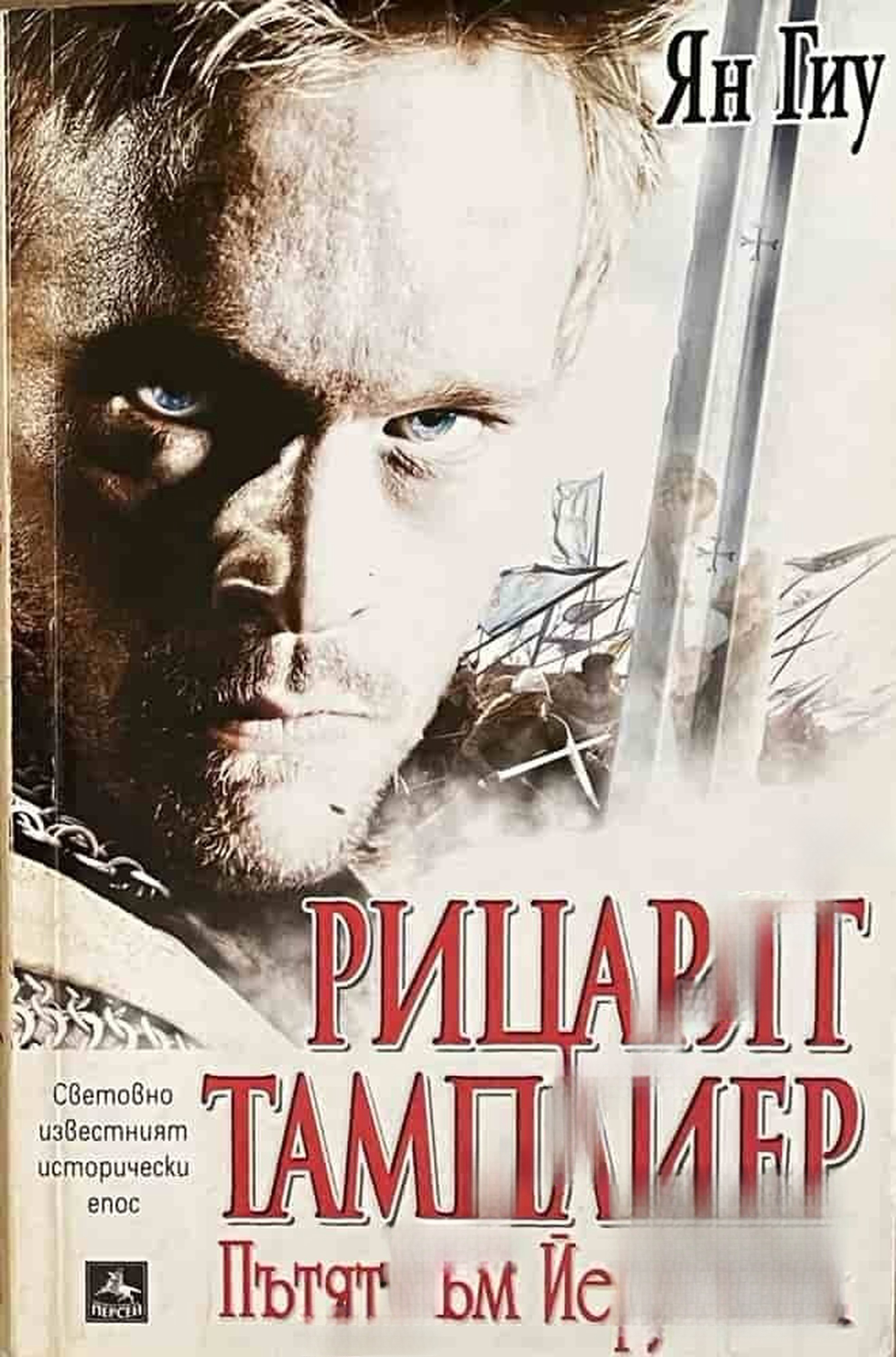 Рицарят тамплиер. Книга 1: Пътят към Йерусалим — cover