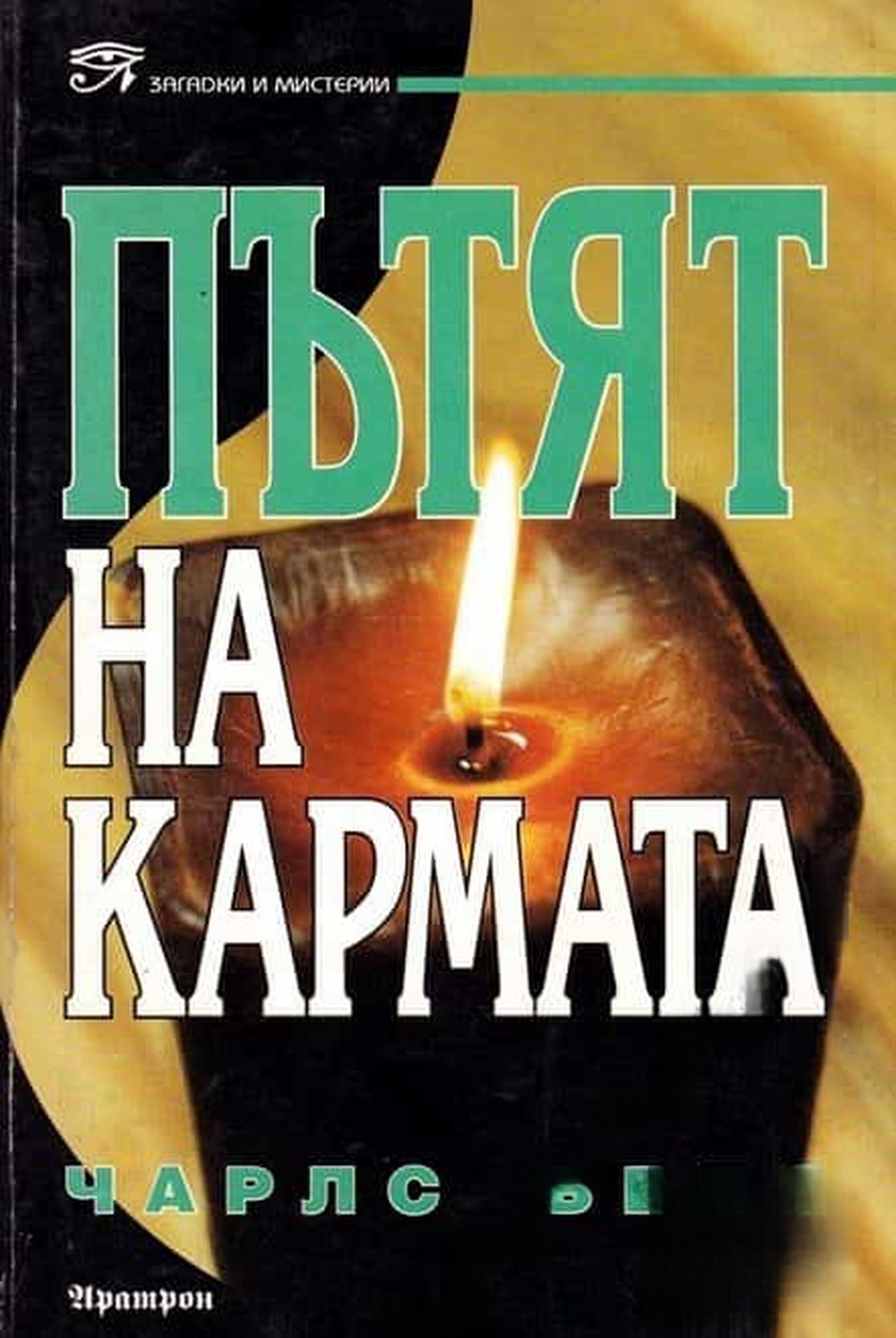 Пътят на кармата — cover