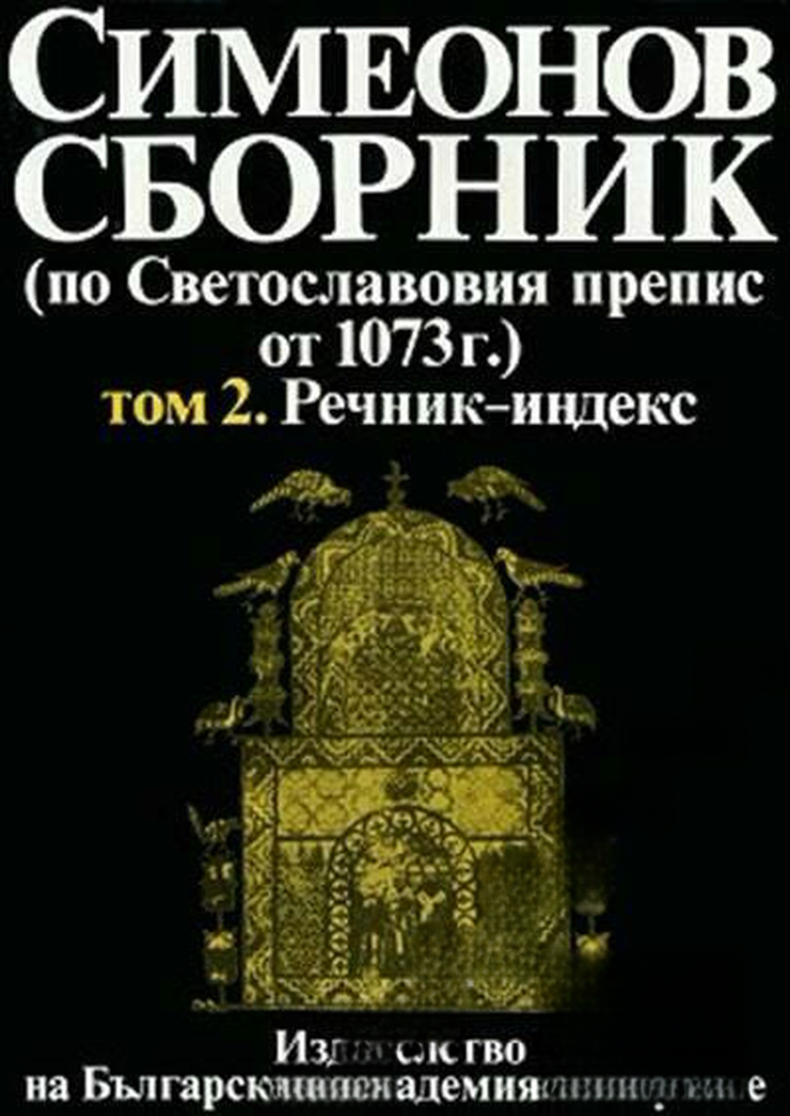 Симеонов сборник (по Светославовия препис от 1073 г.). Том 2: Речник-индекс — обложка