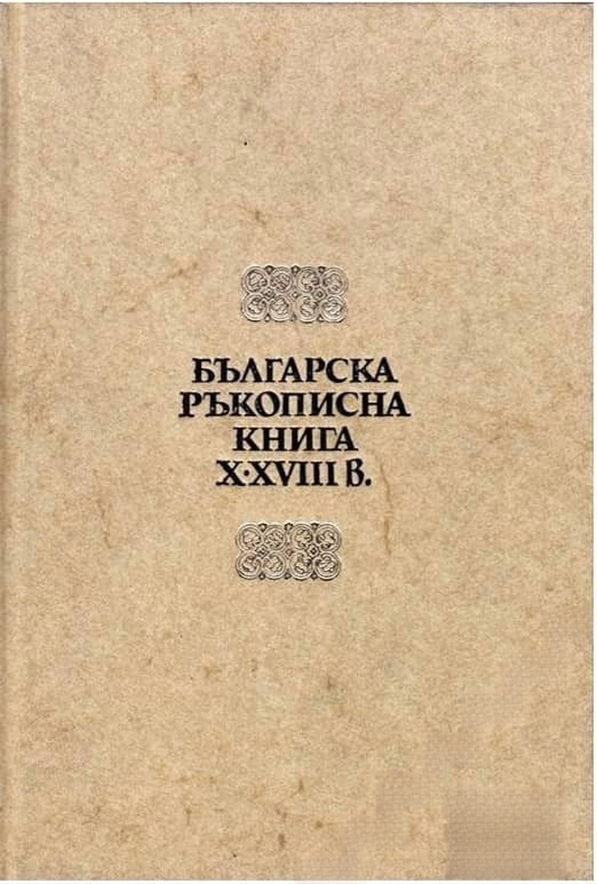 Българска ръкописна книга X-XVIII в — cover