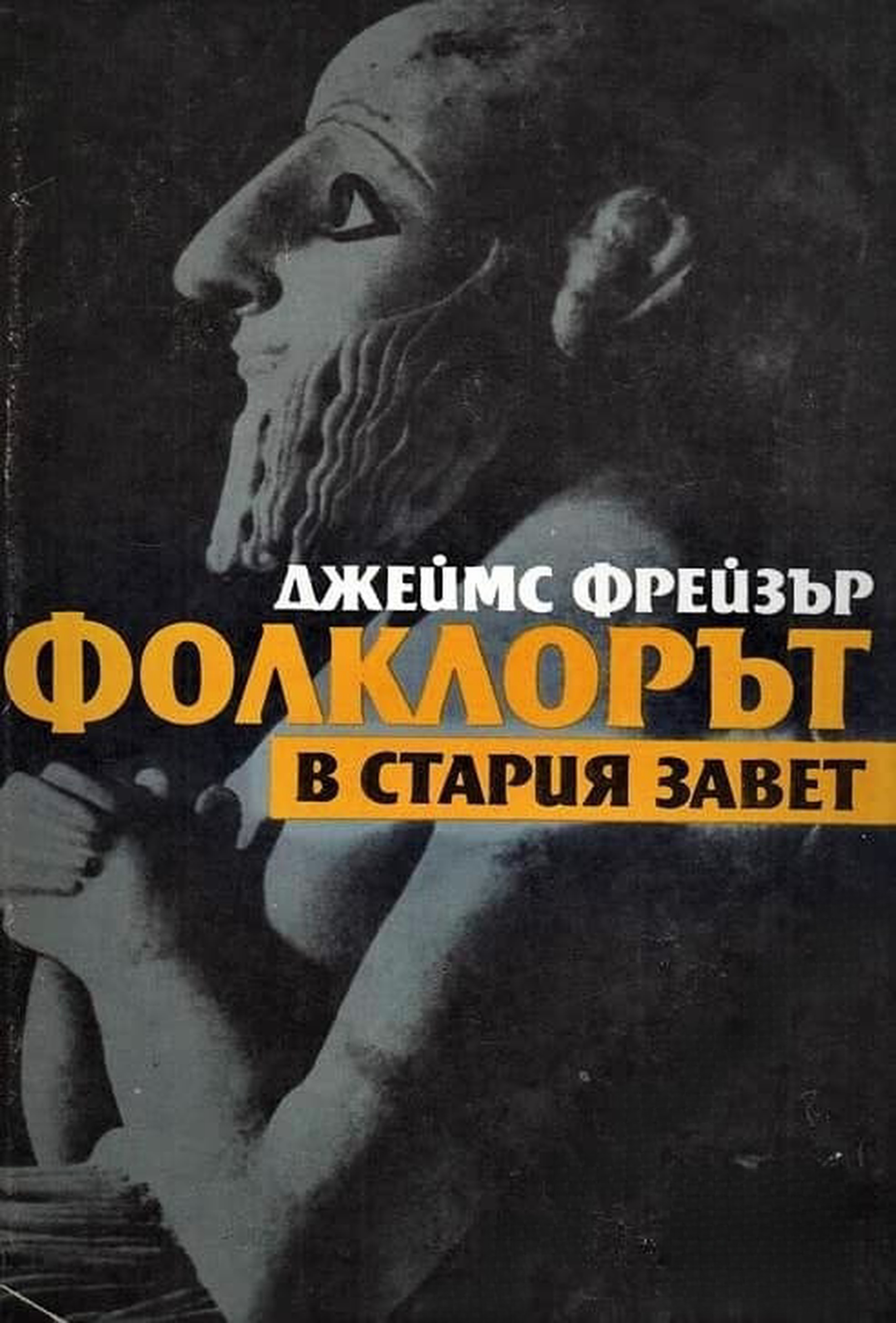 Фолклорът в Стария завет — cover