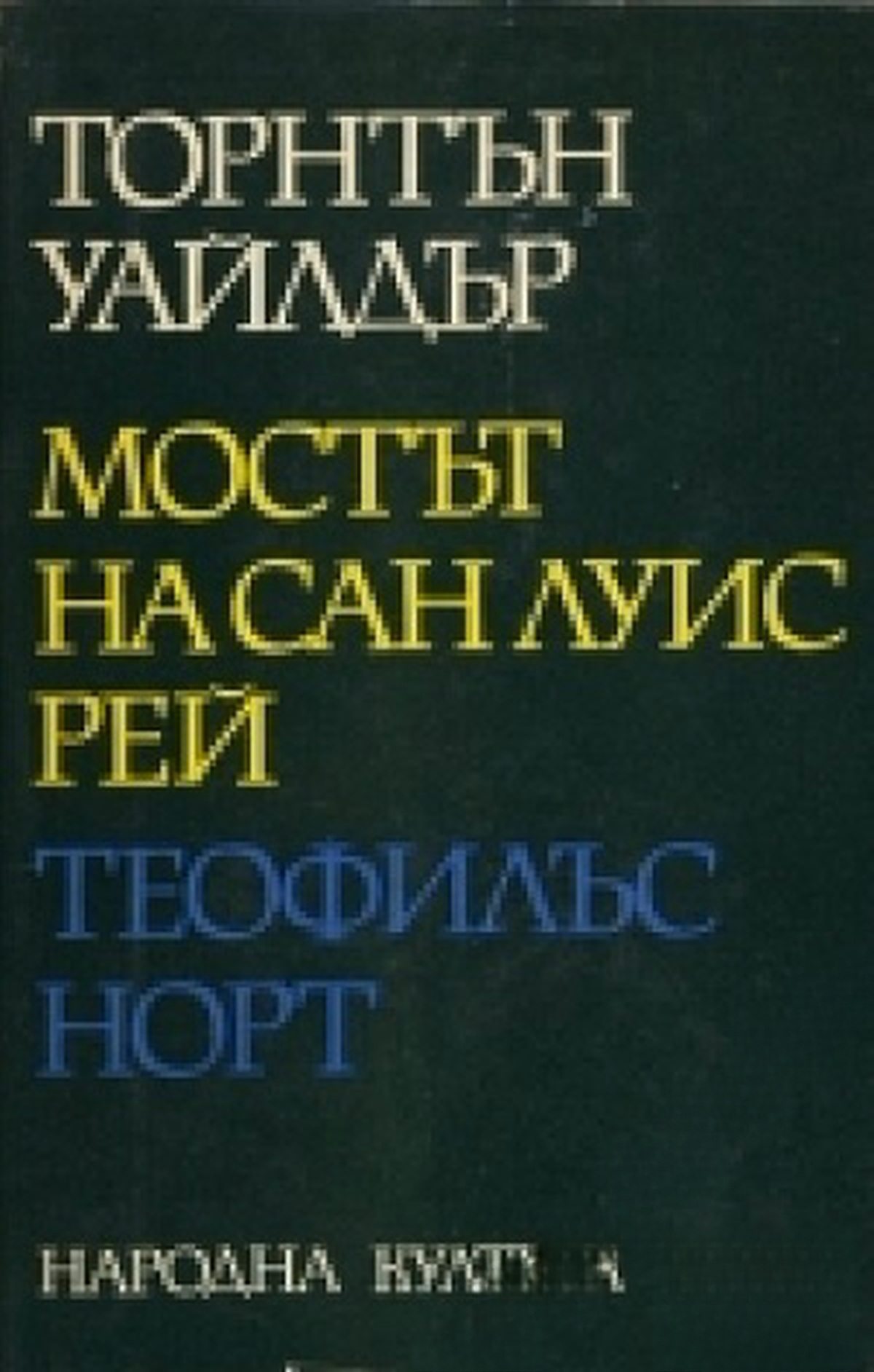 Мостът на Сан Луис Рей; Теофилъс Норт — обложка