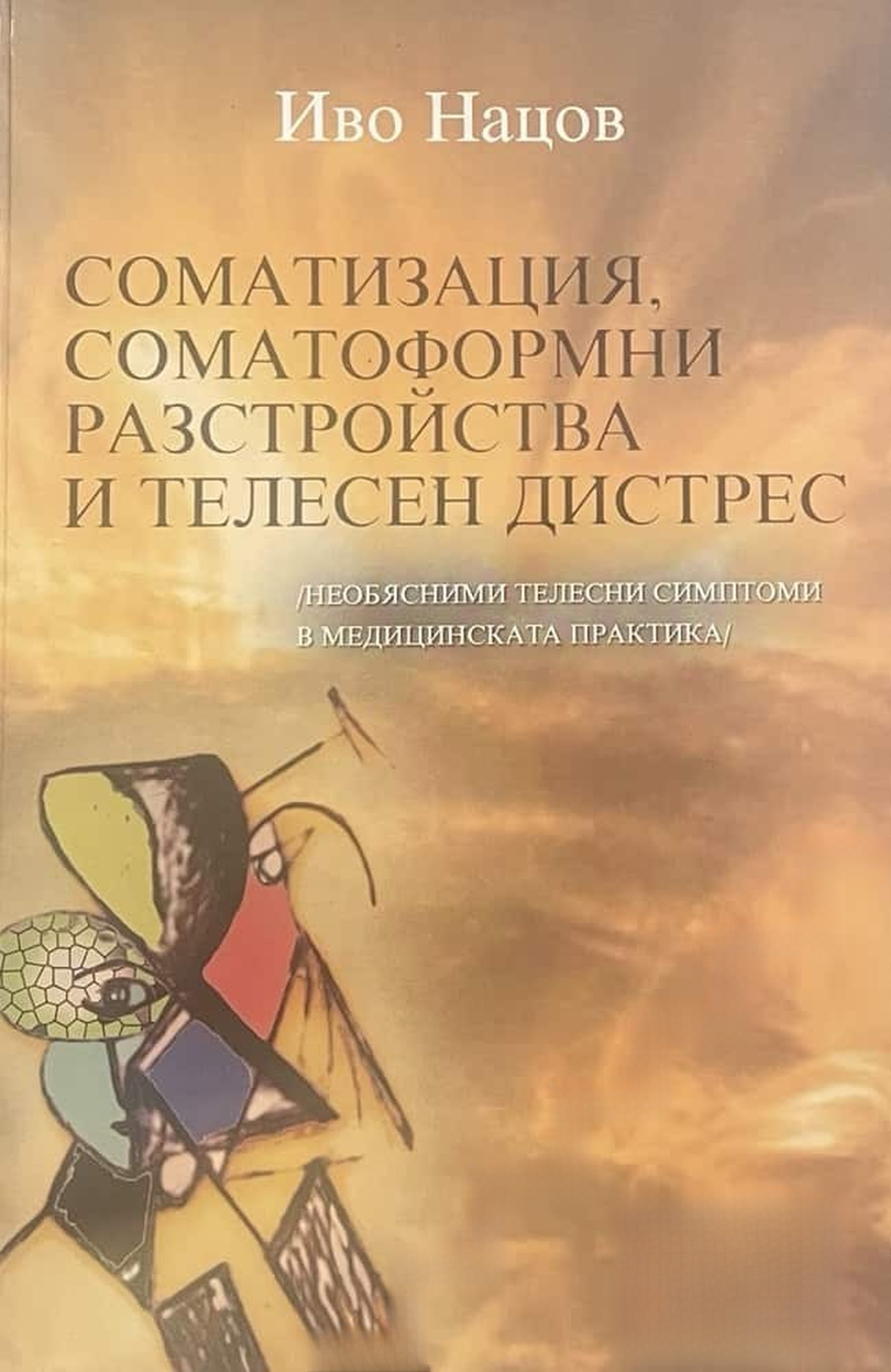 Соматизация, соматоформни разстройства и телесен дистрес — cover