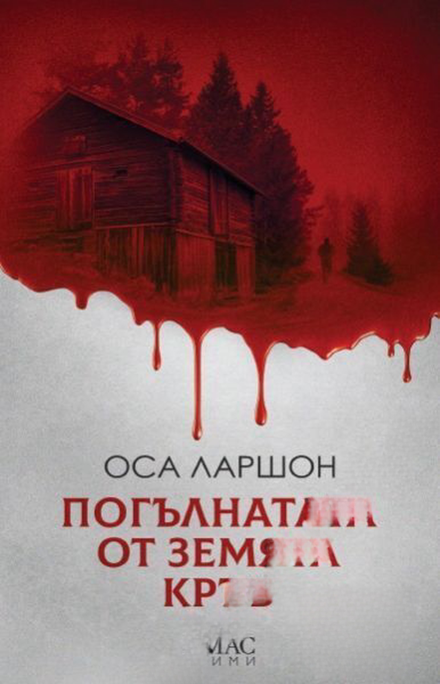 Погълнатата от земята кръв — cover