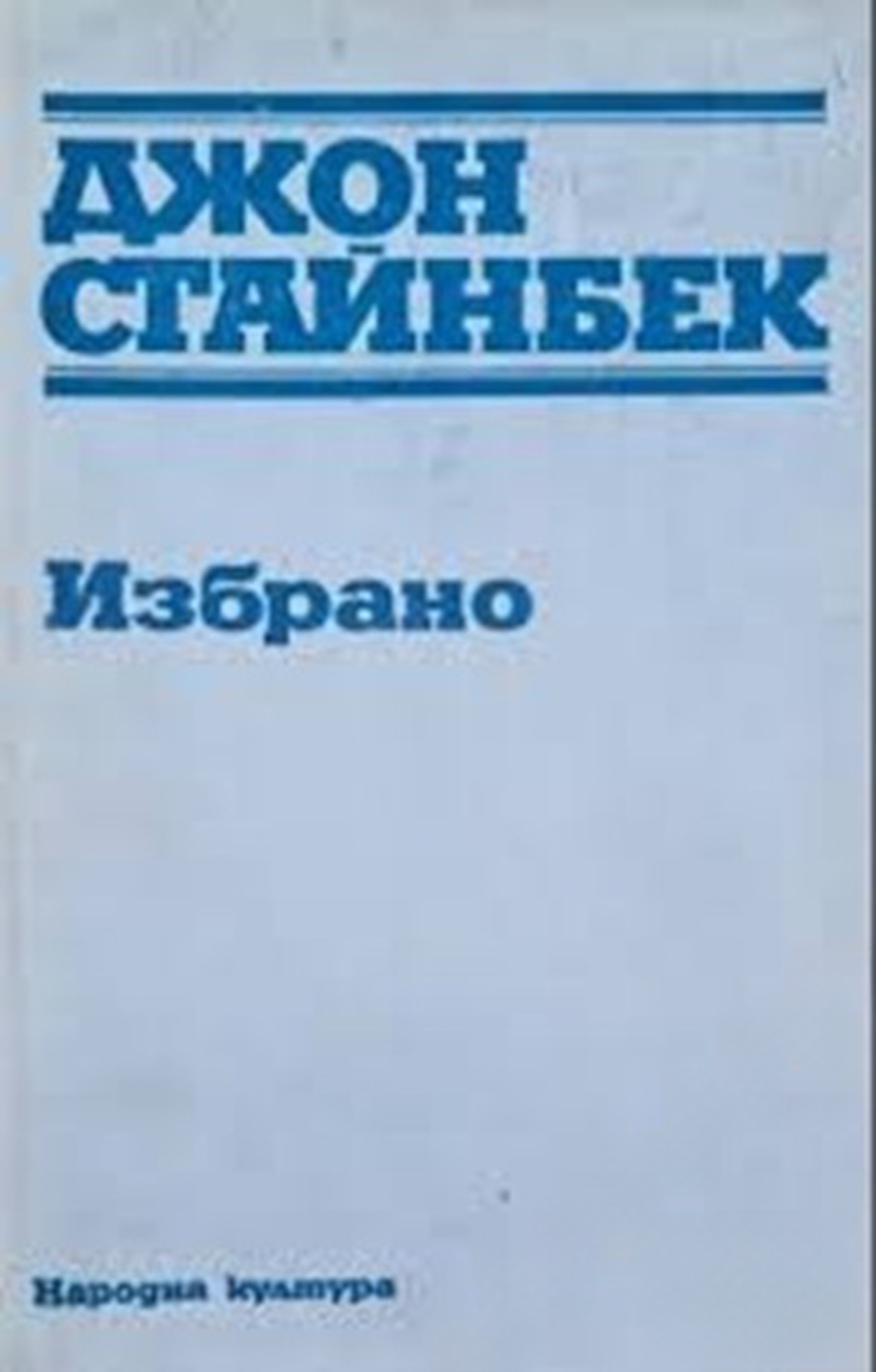 Избрано: За мишките и хората — обложка