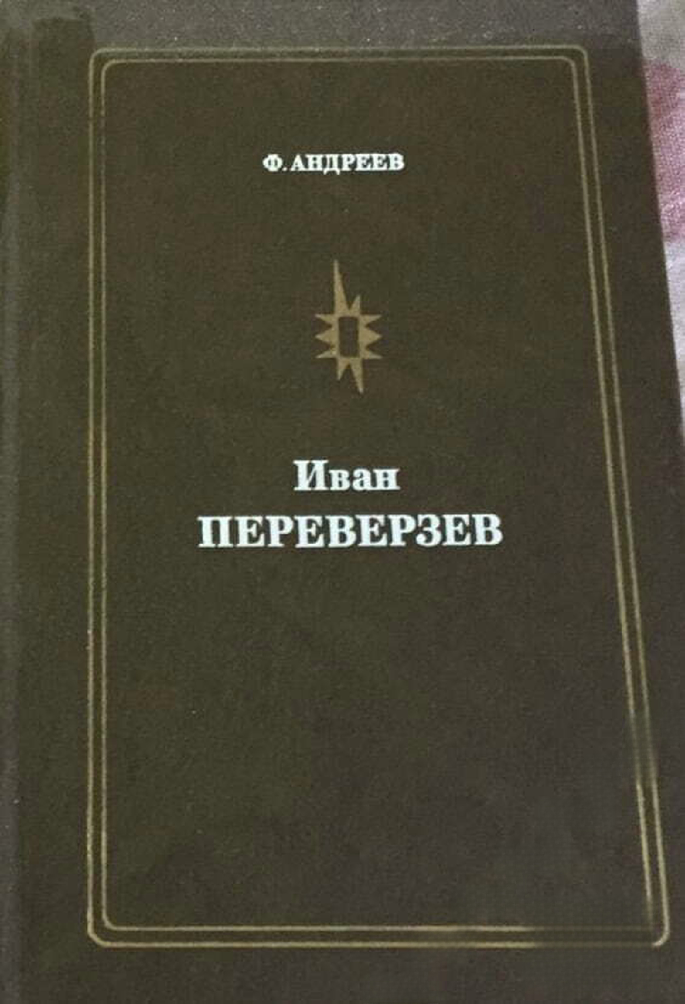 Иван Переверзев — cover