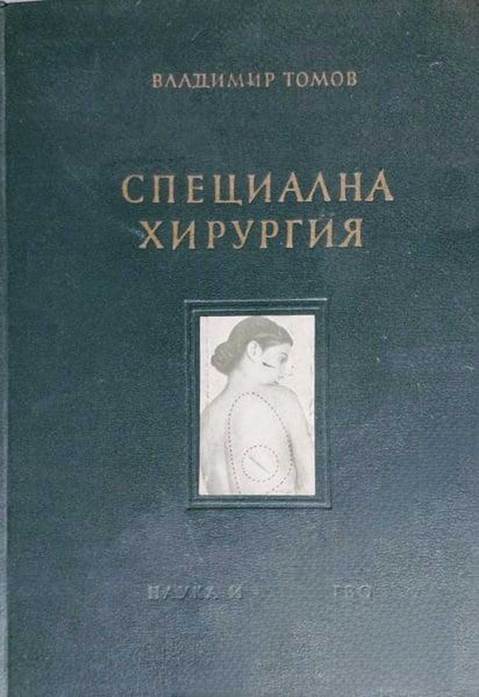 Специална хирургия — обложка