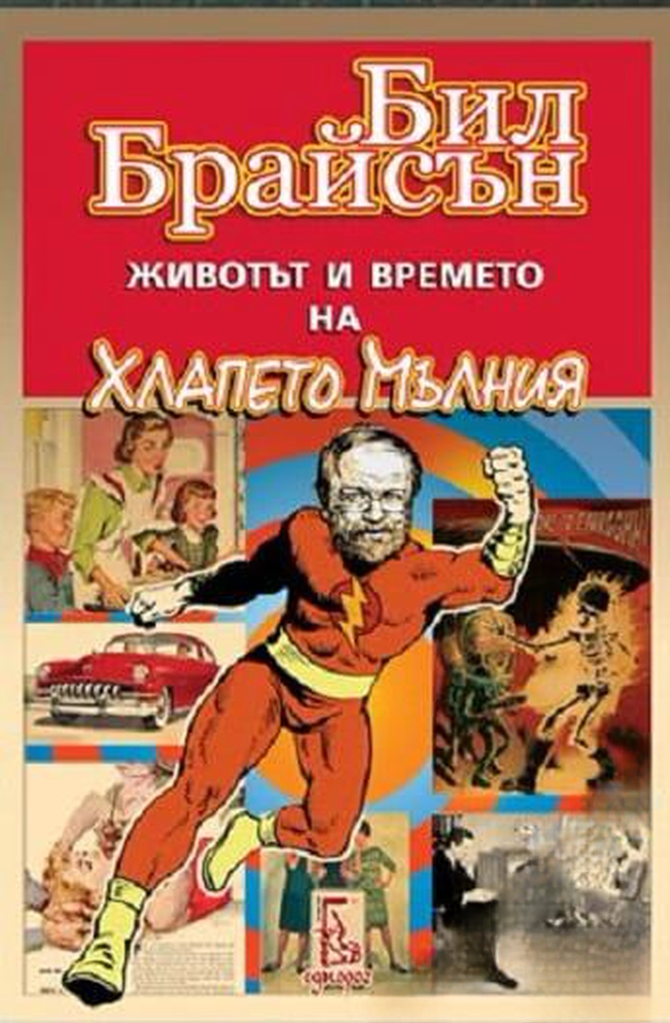 Животът и времето на Хлапето Мълния — обложка