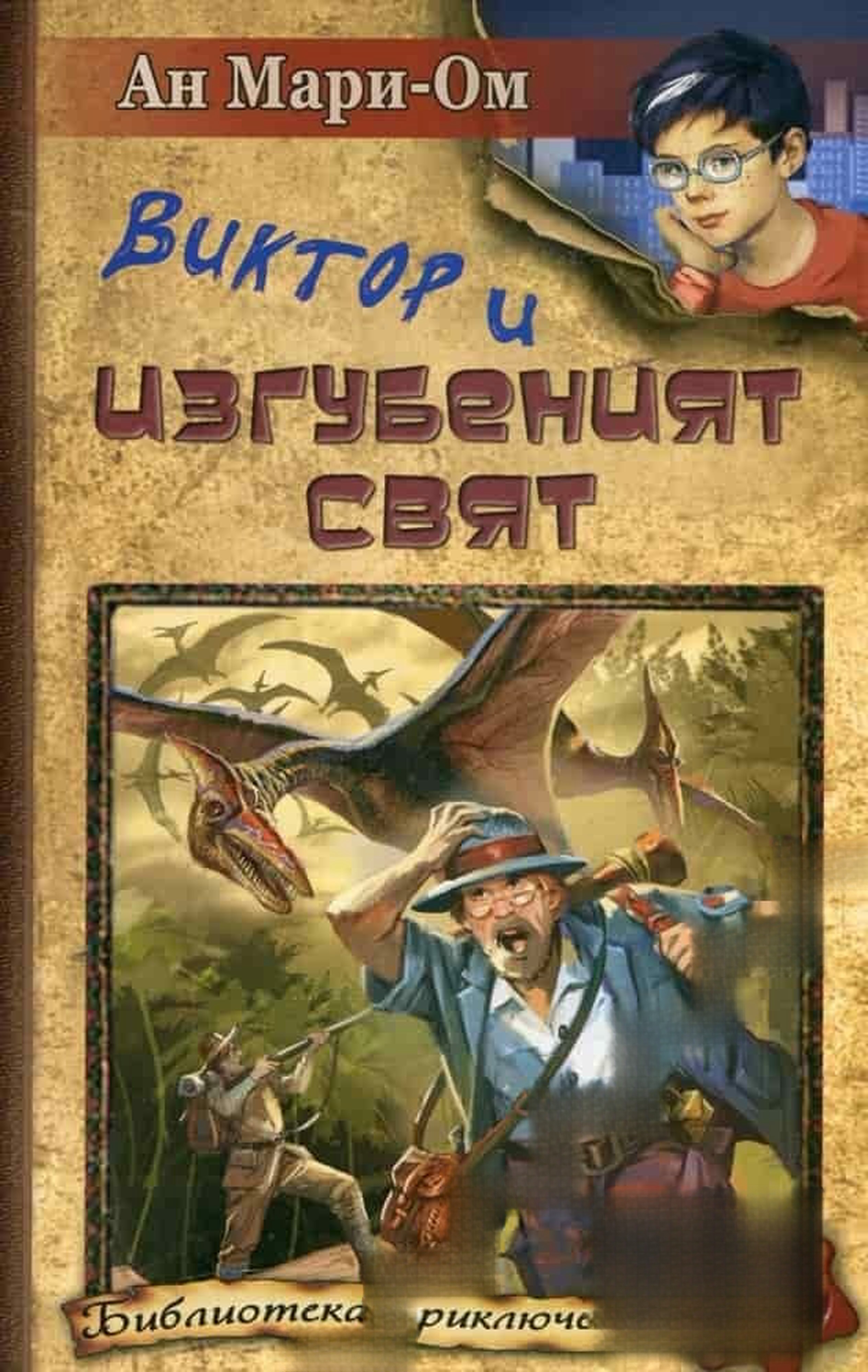 Виктор и Изгубеният свят — cover