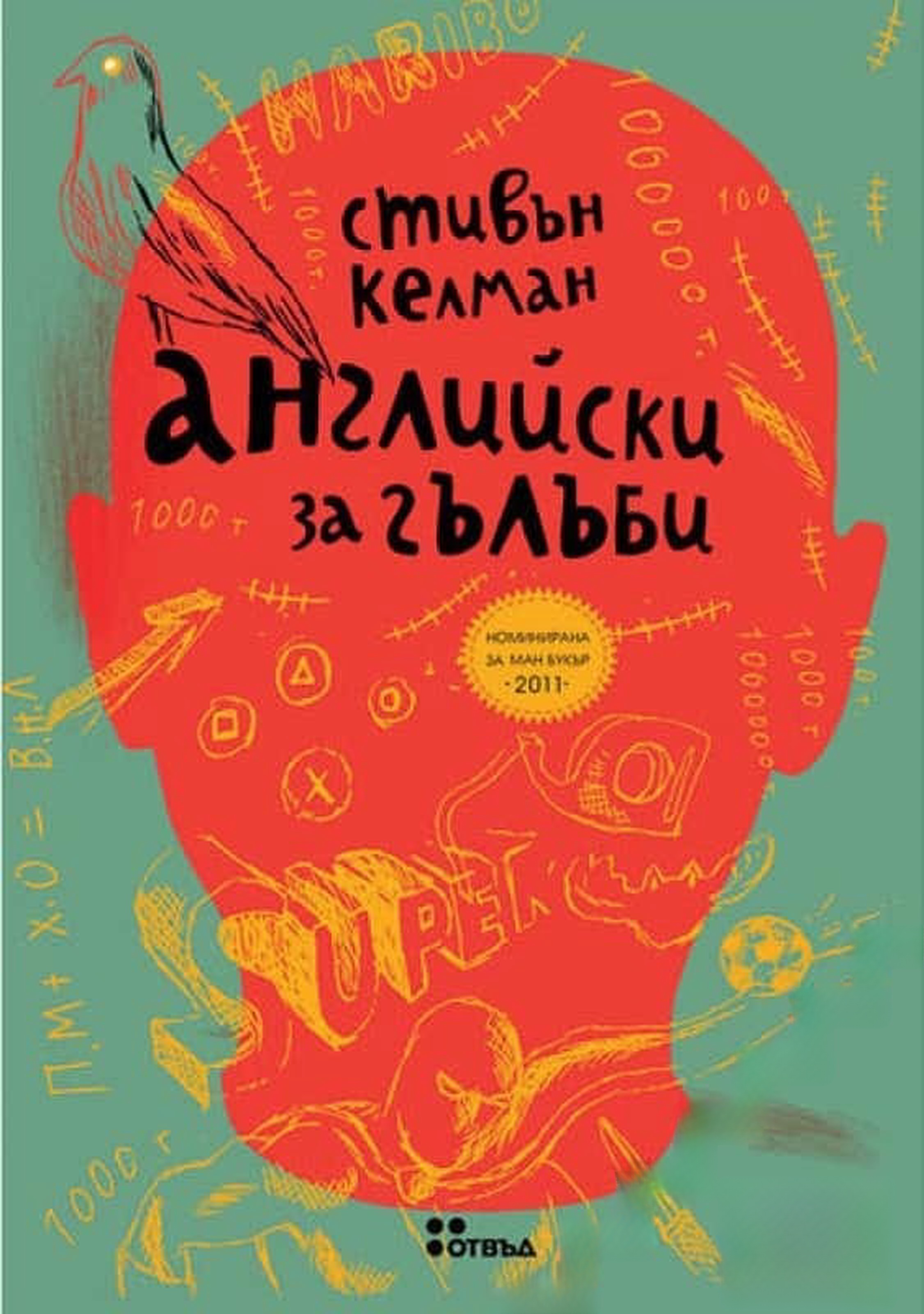 Английски за гълъби — cover