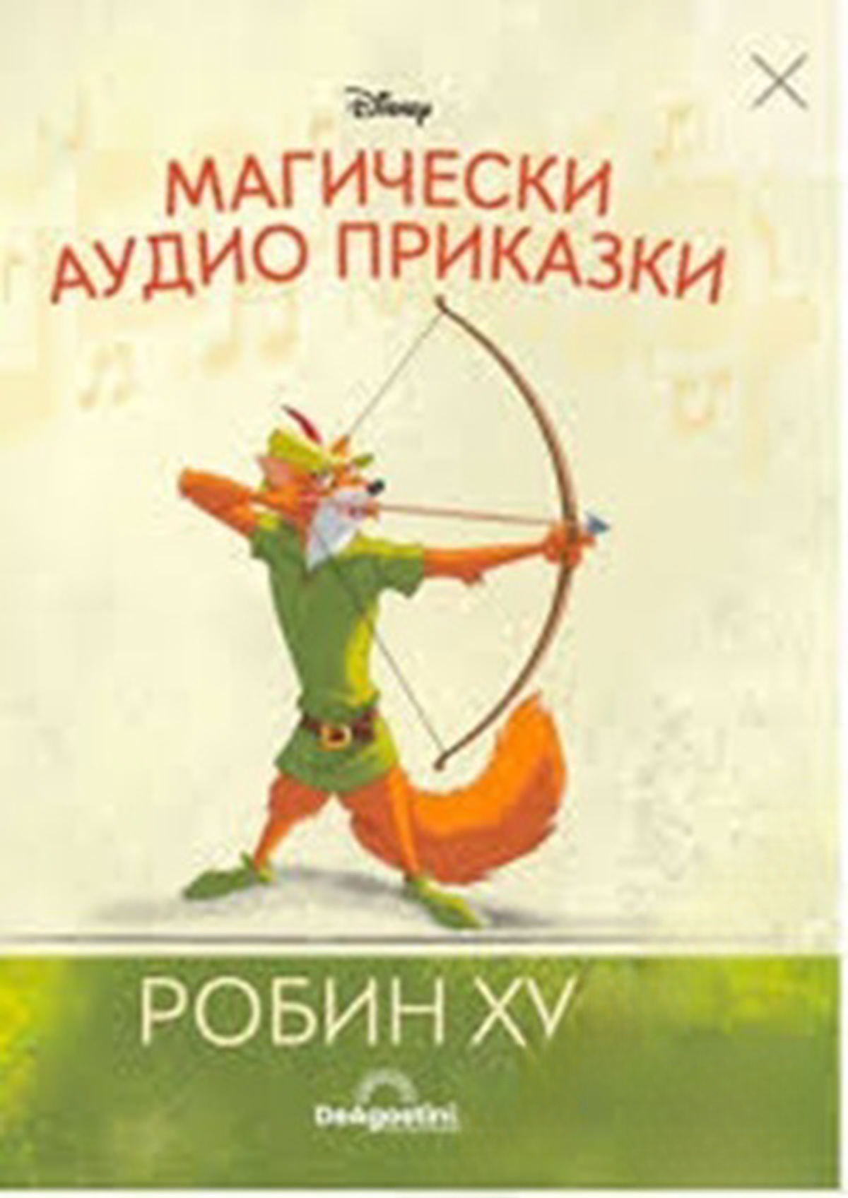 Магически аудио приказки. Книга 12: Робин Худ — обложка