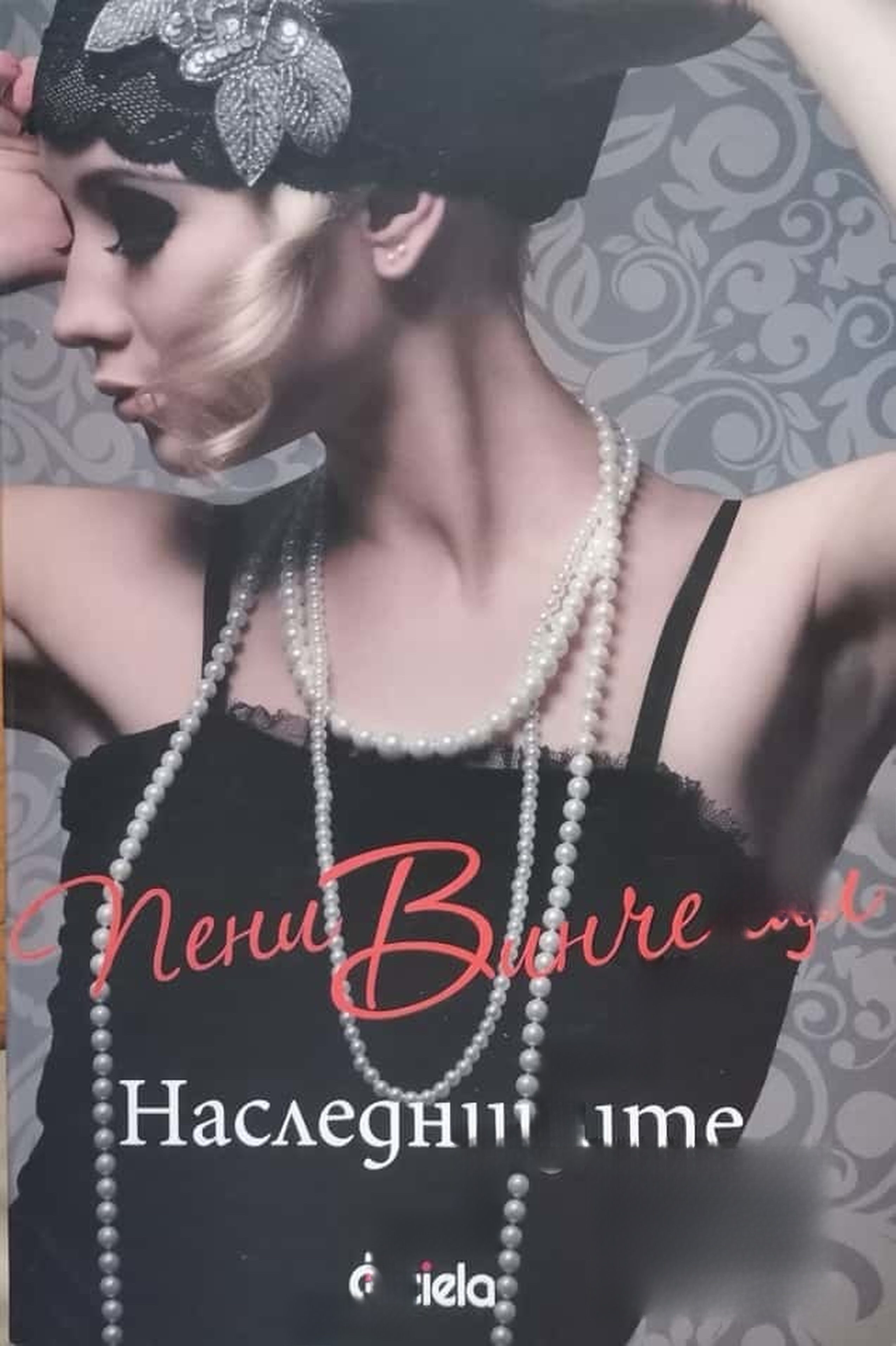 Наследниците — cover