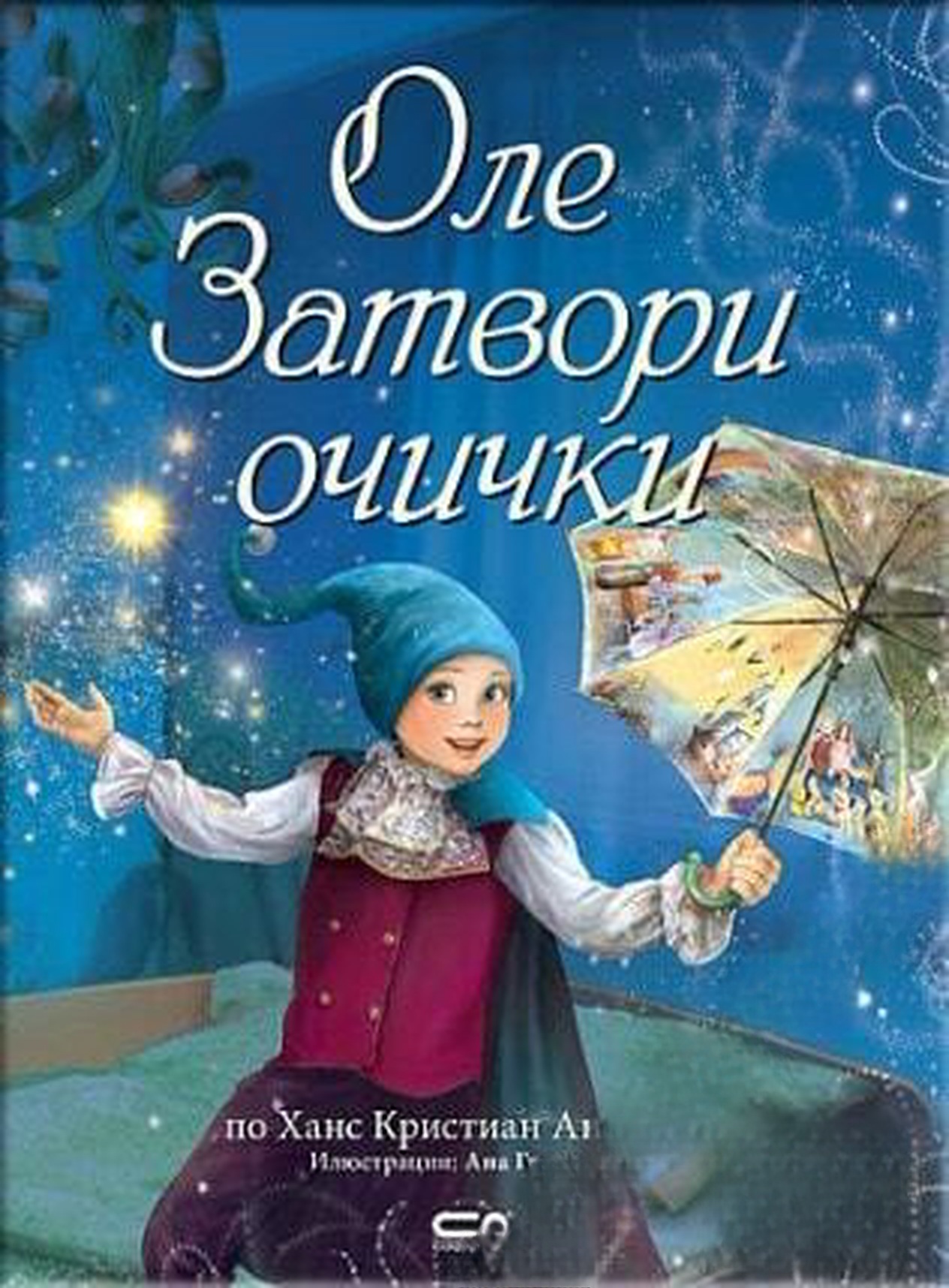 Оле Затвори очички — обложка