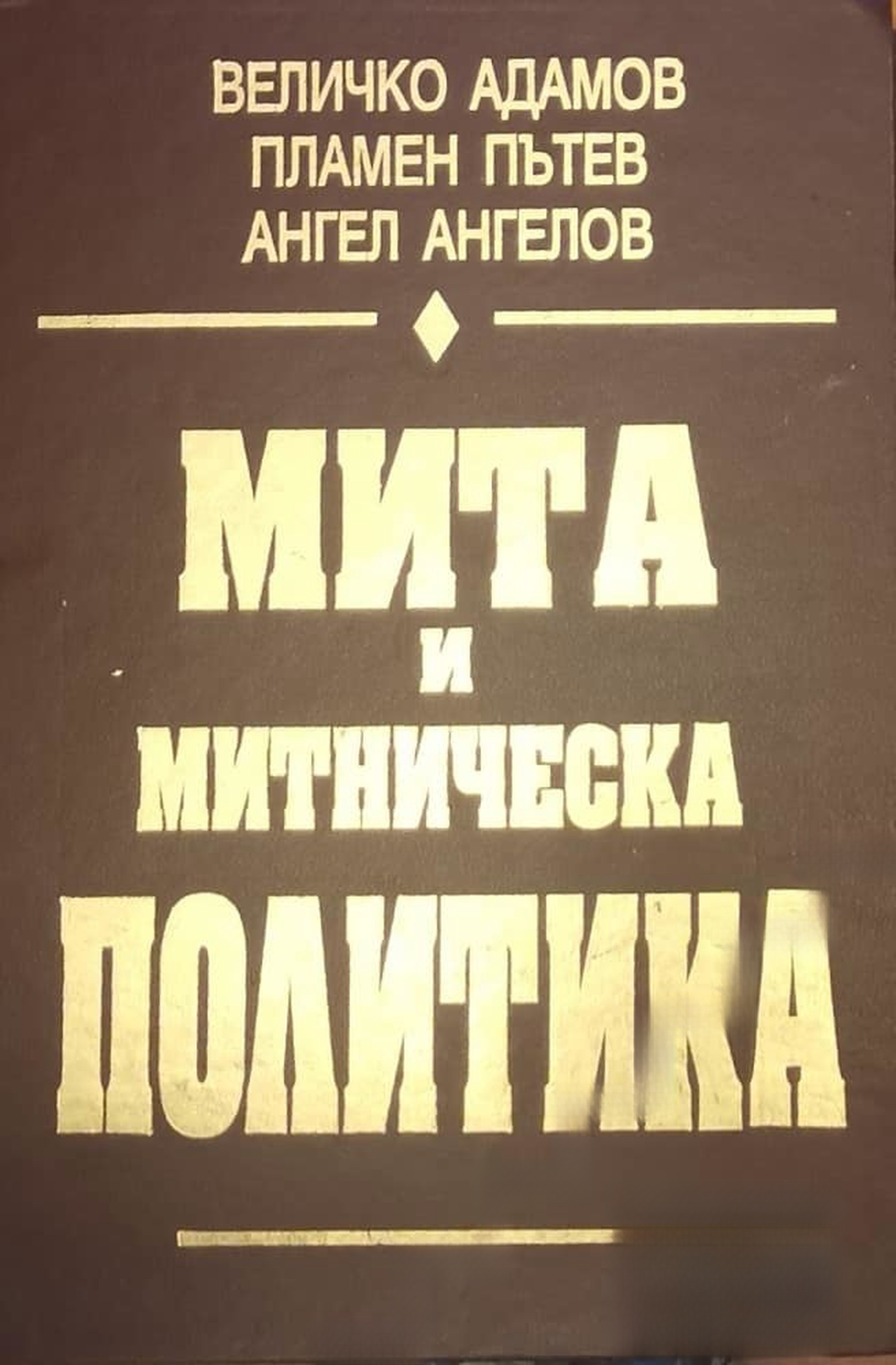 Мита и митническа политика — обложка