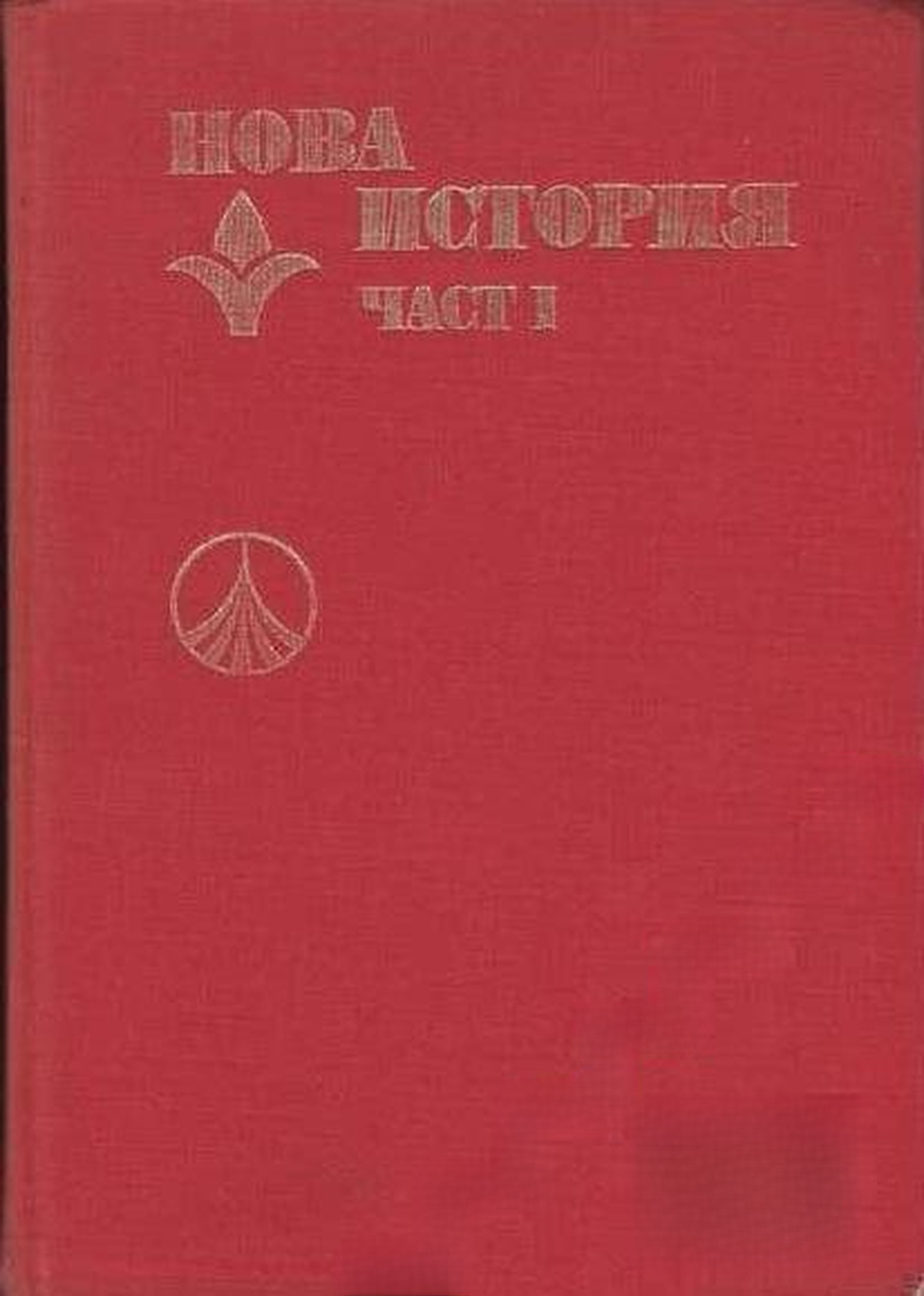 Нова история. Част 1 — обложка