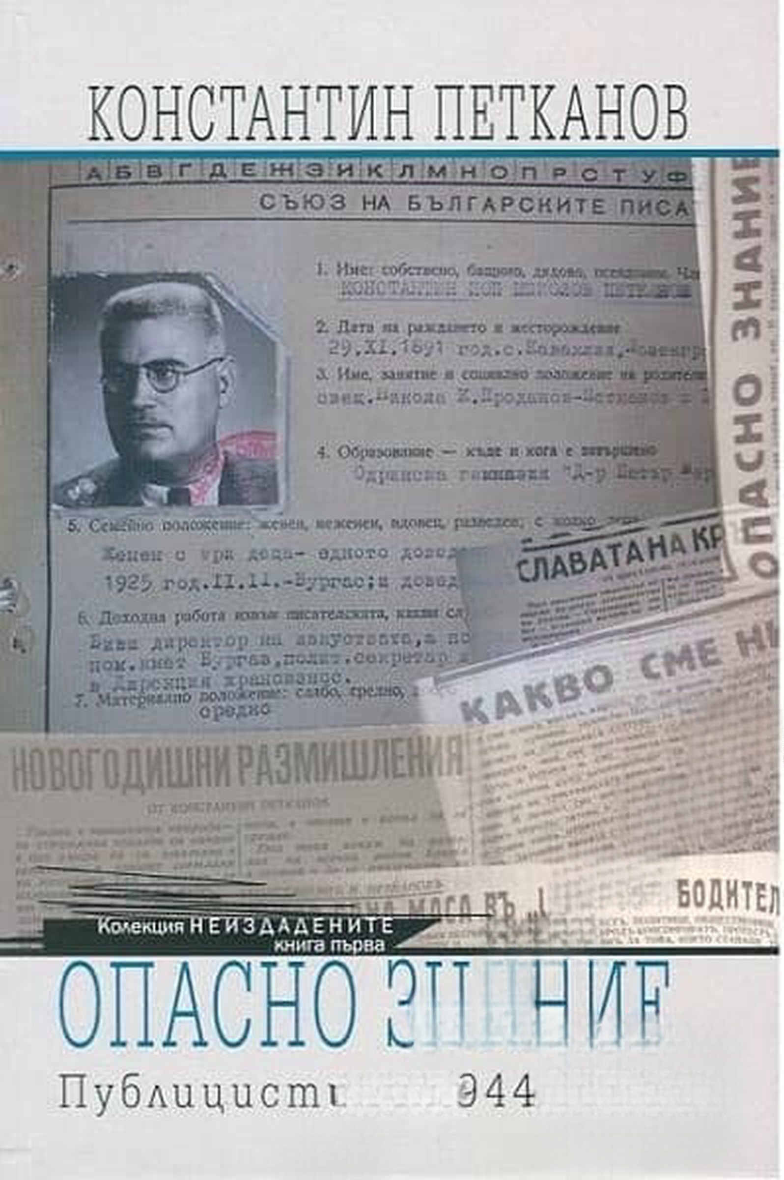 Опасно знание. Публицистика 1944-1948 — cover