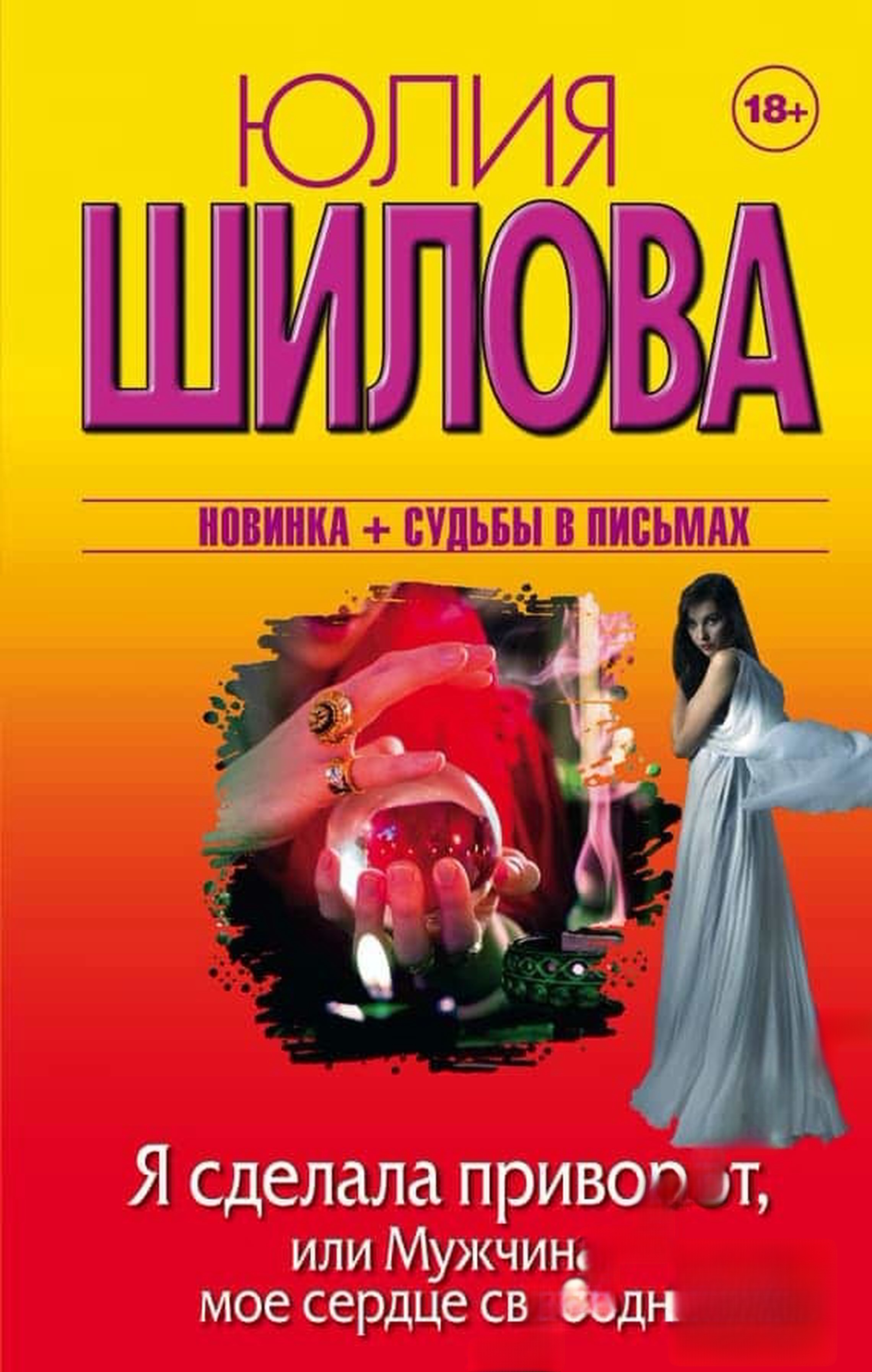 Я сделала приворот, или Мужчина мое сердце свободно