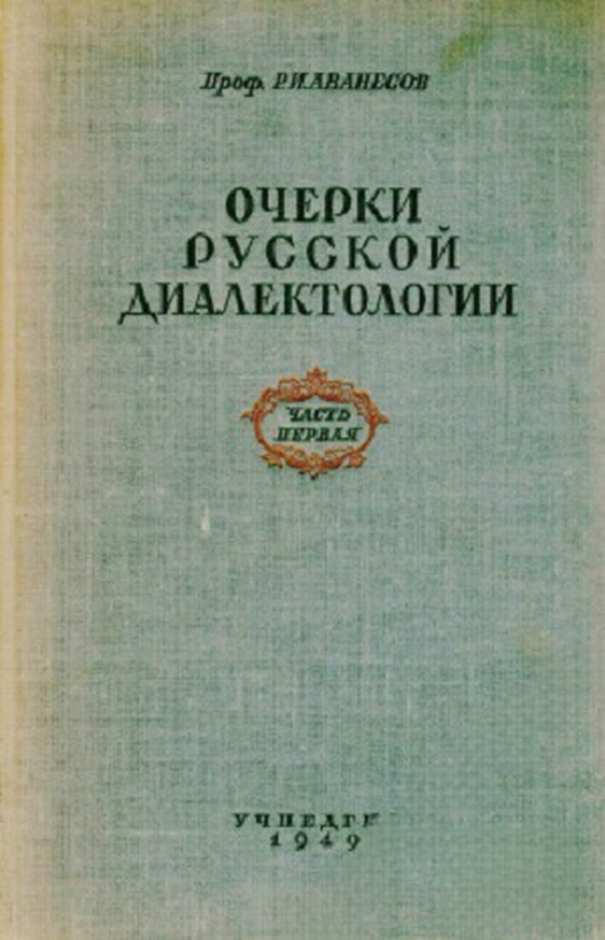 Очерки русской диалектологии. Часть 1 — обложка
