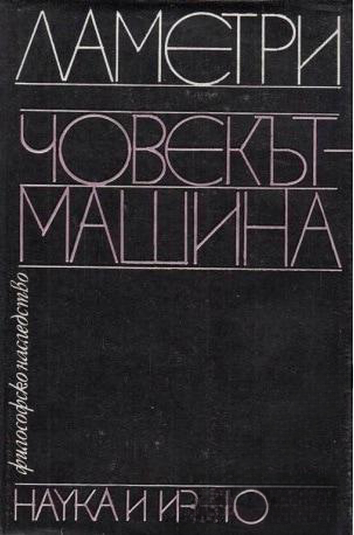 Човекът-машина — обложка