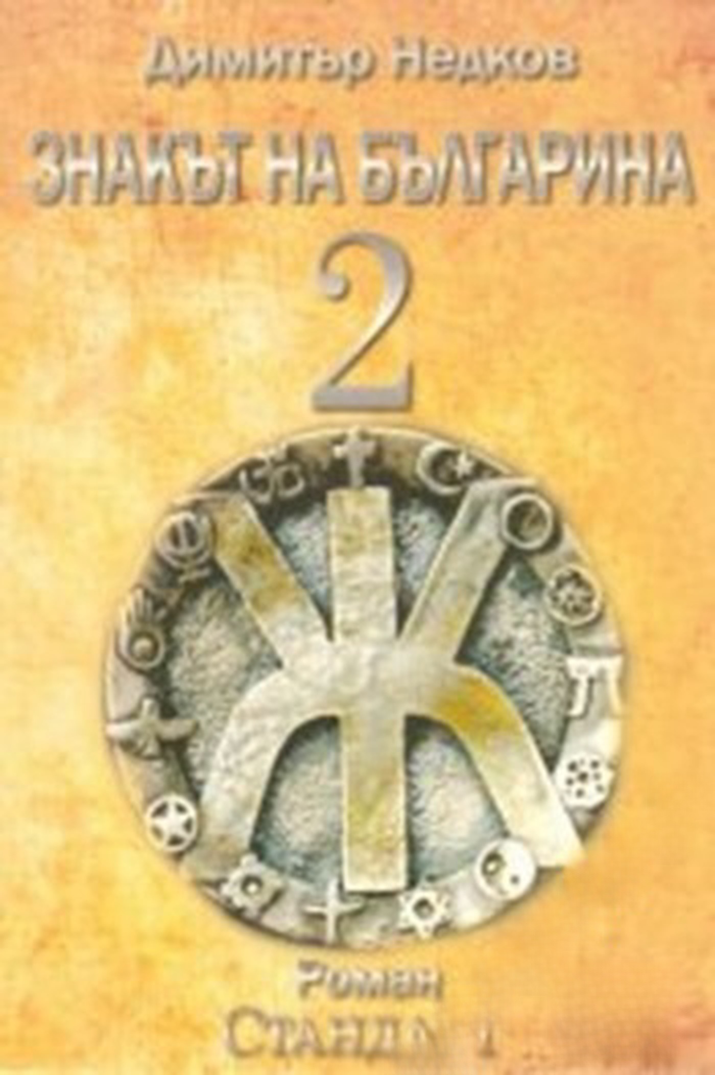 Знакът на българина. Книга 2 — корица