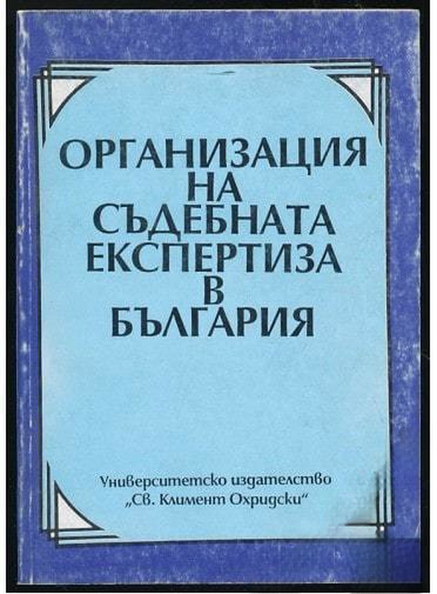 Организация на съдебната експертиза в България — cover