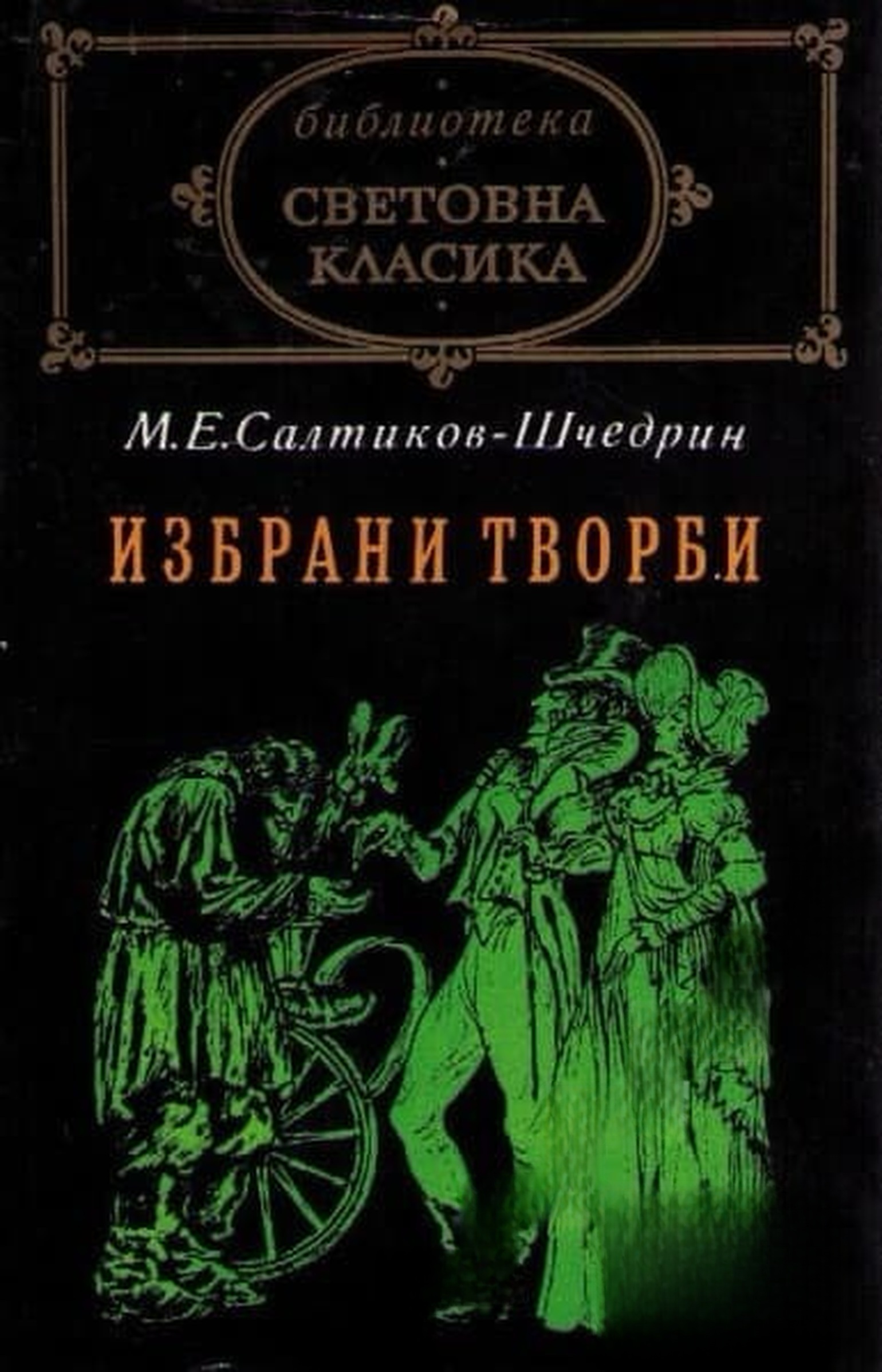 Избрани творби — обложка