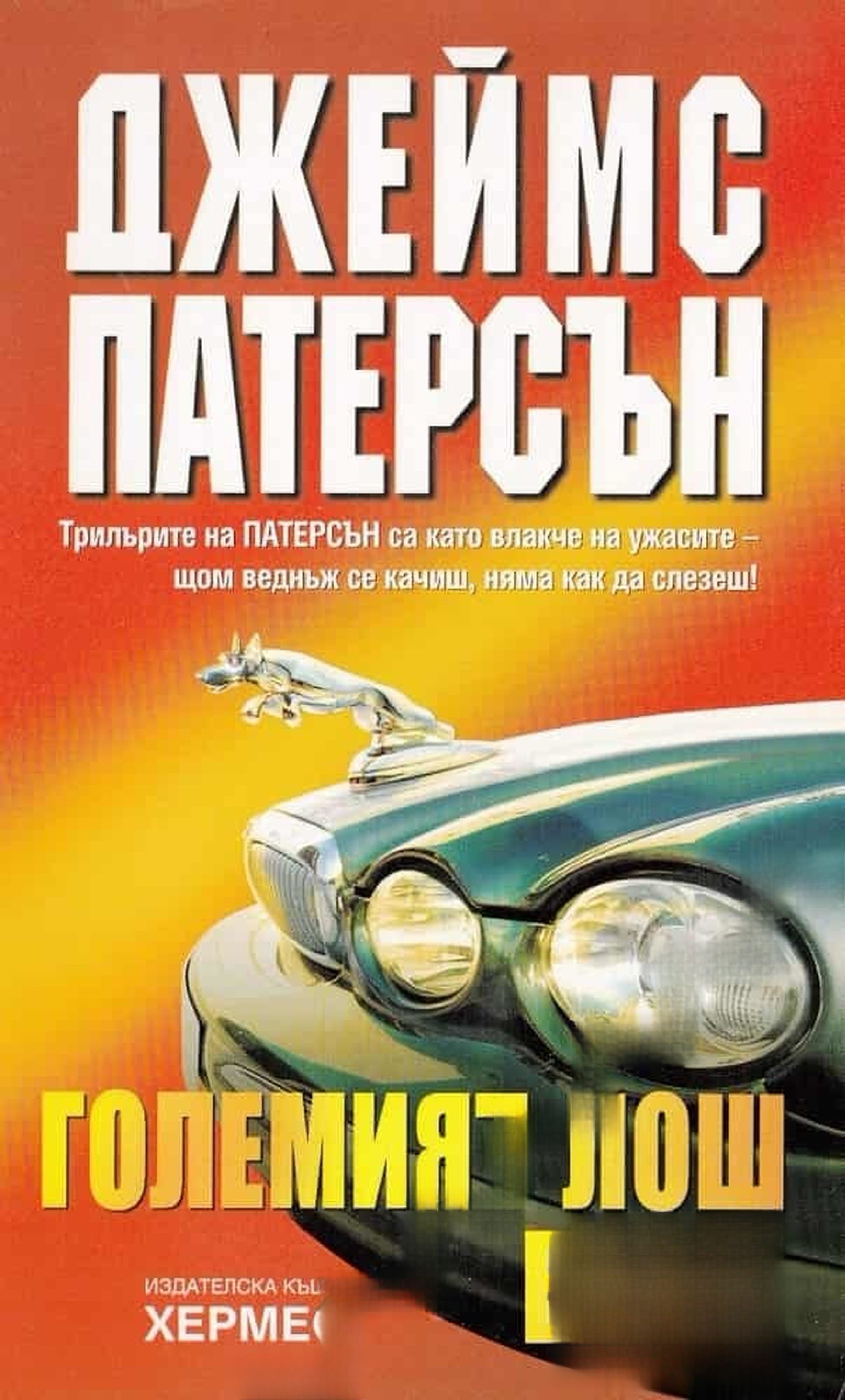 Големият лош вълк — cover
