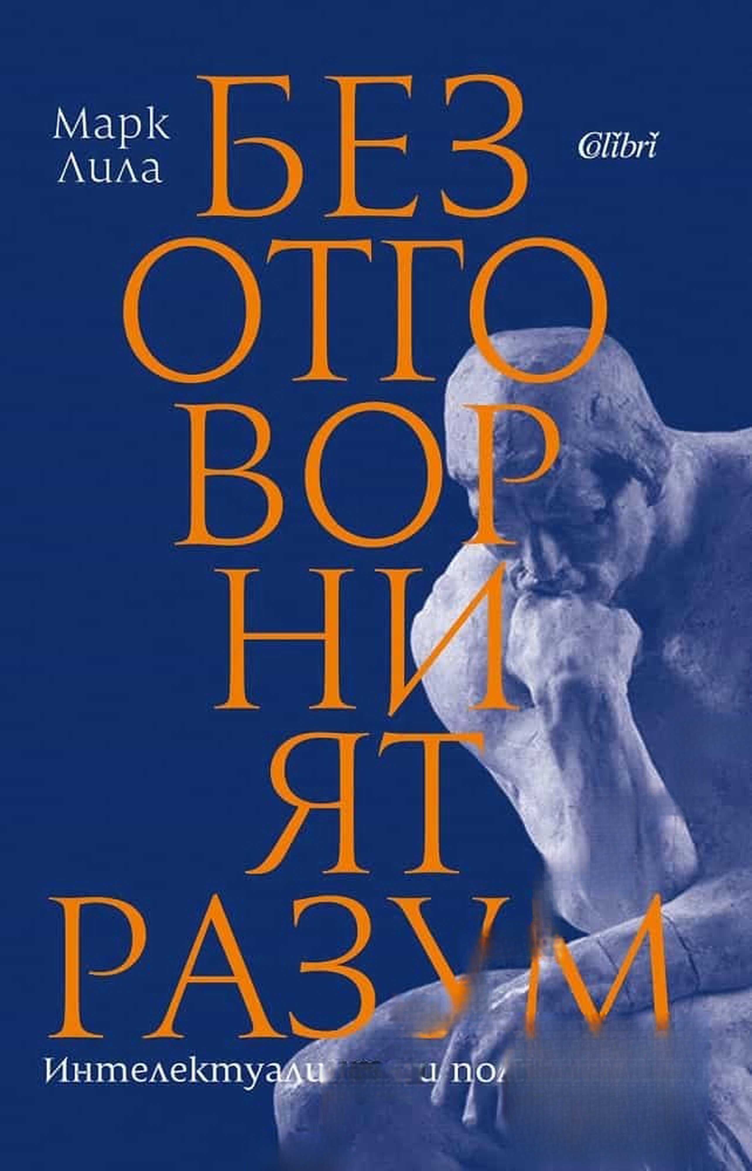 Безотговорният разум