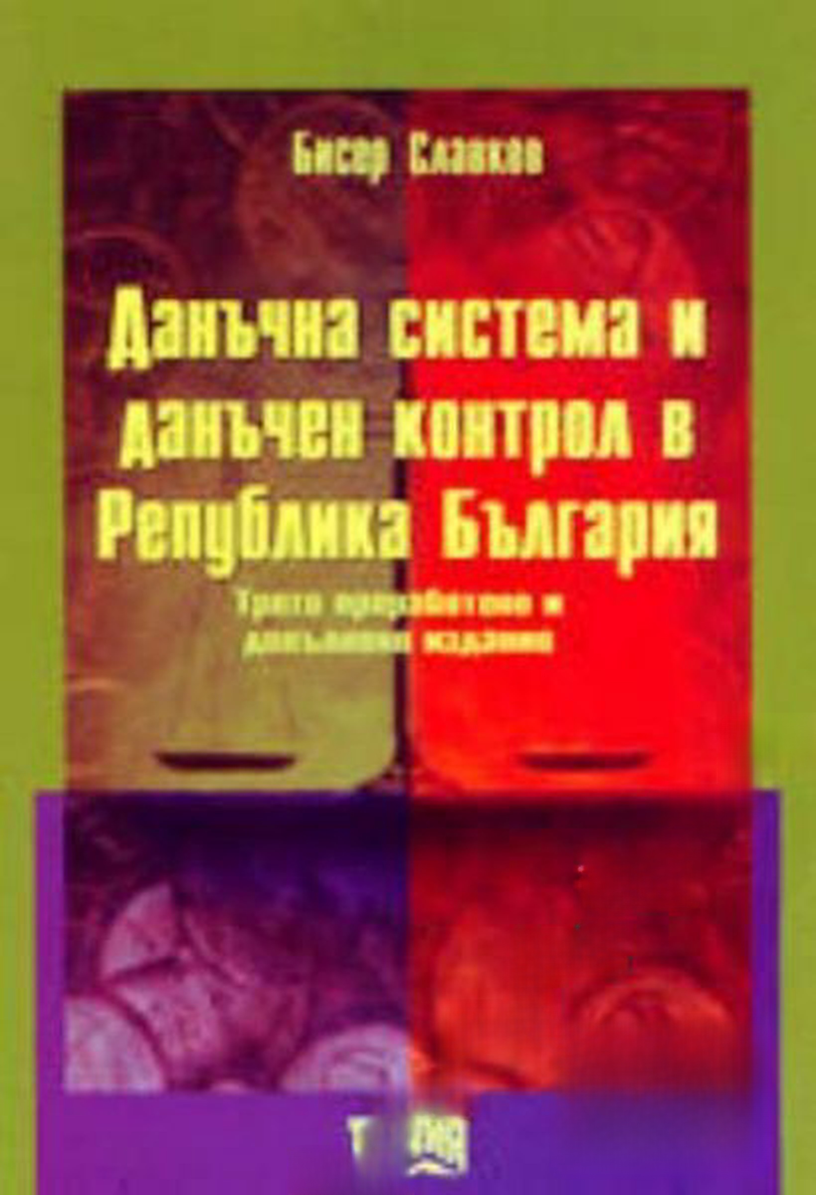 Данъчна система и данъчен контрол в Република България