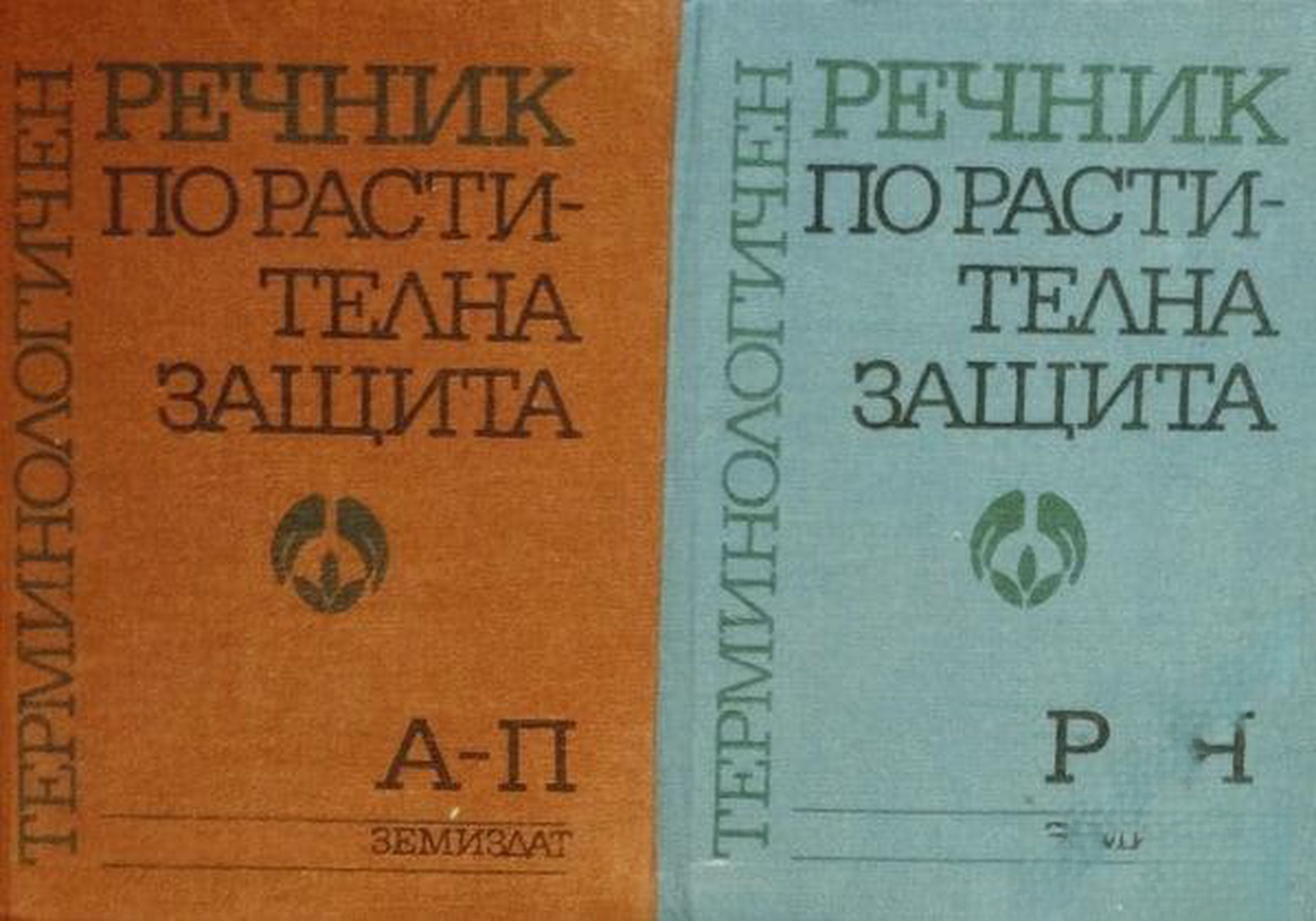 Терминологичен речник по растителна защита. Том 1-2 — cover