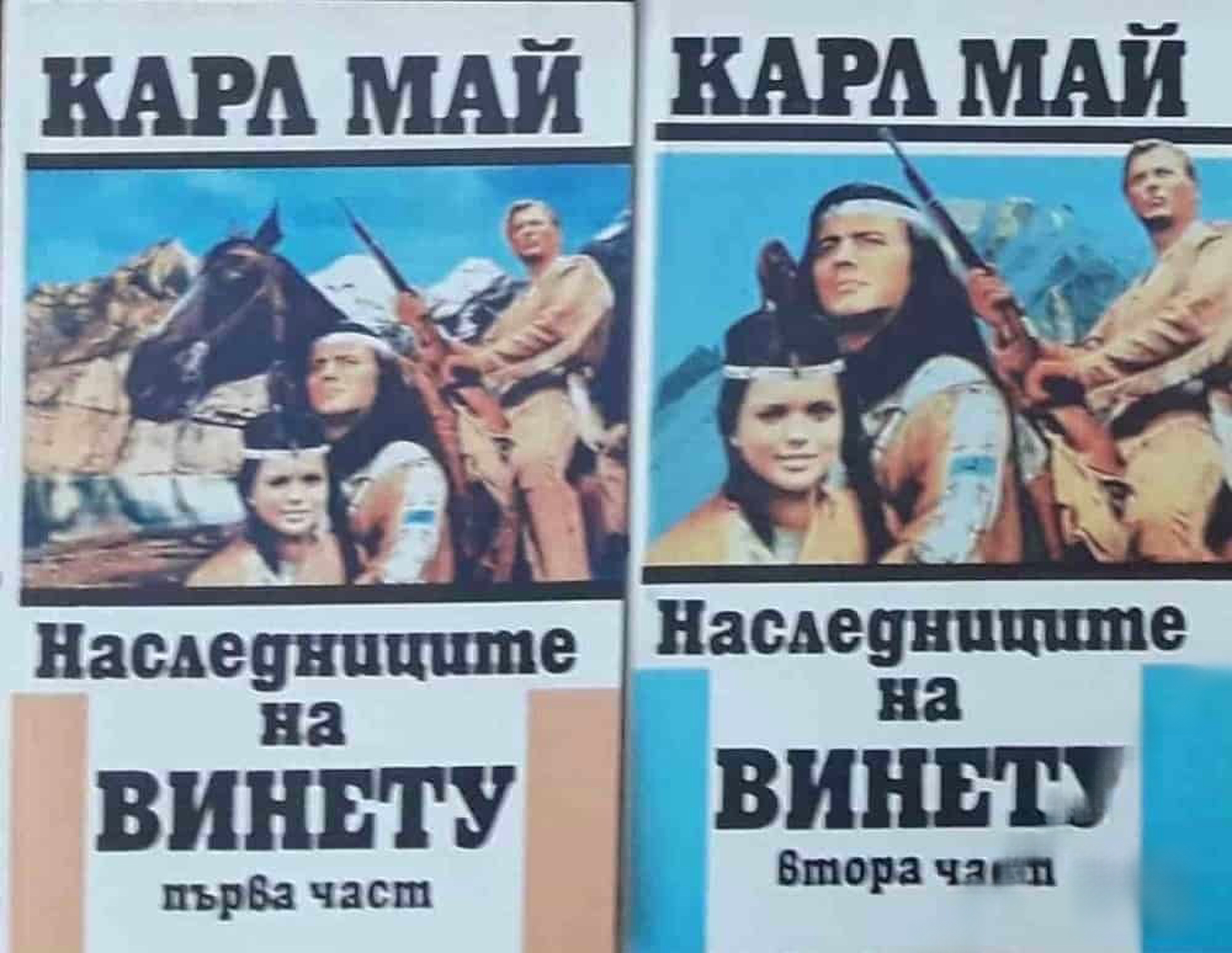 Наследниците на Винету. Част 1-2 — обложка
