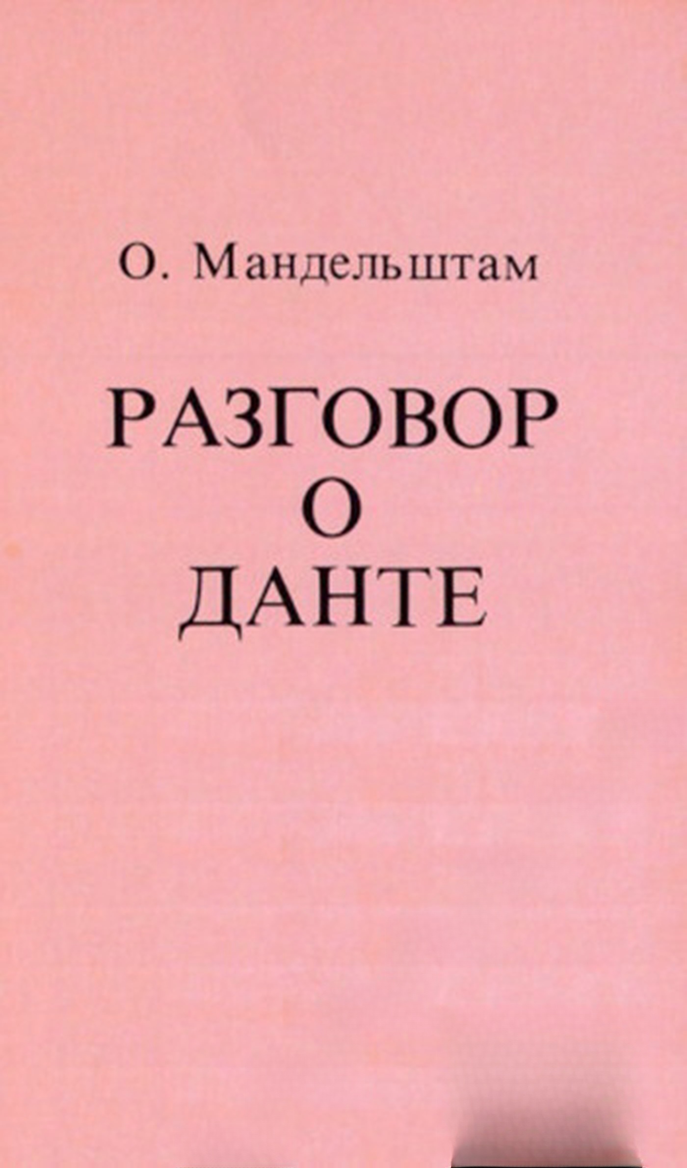 Разговор о Данте — cover