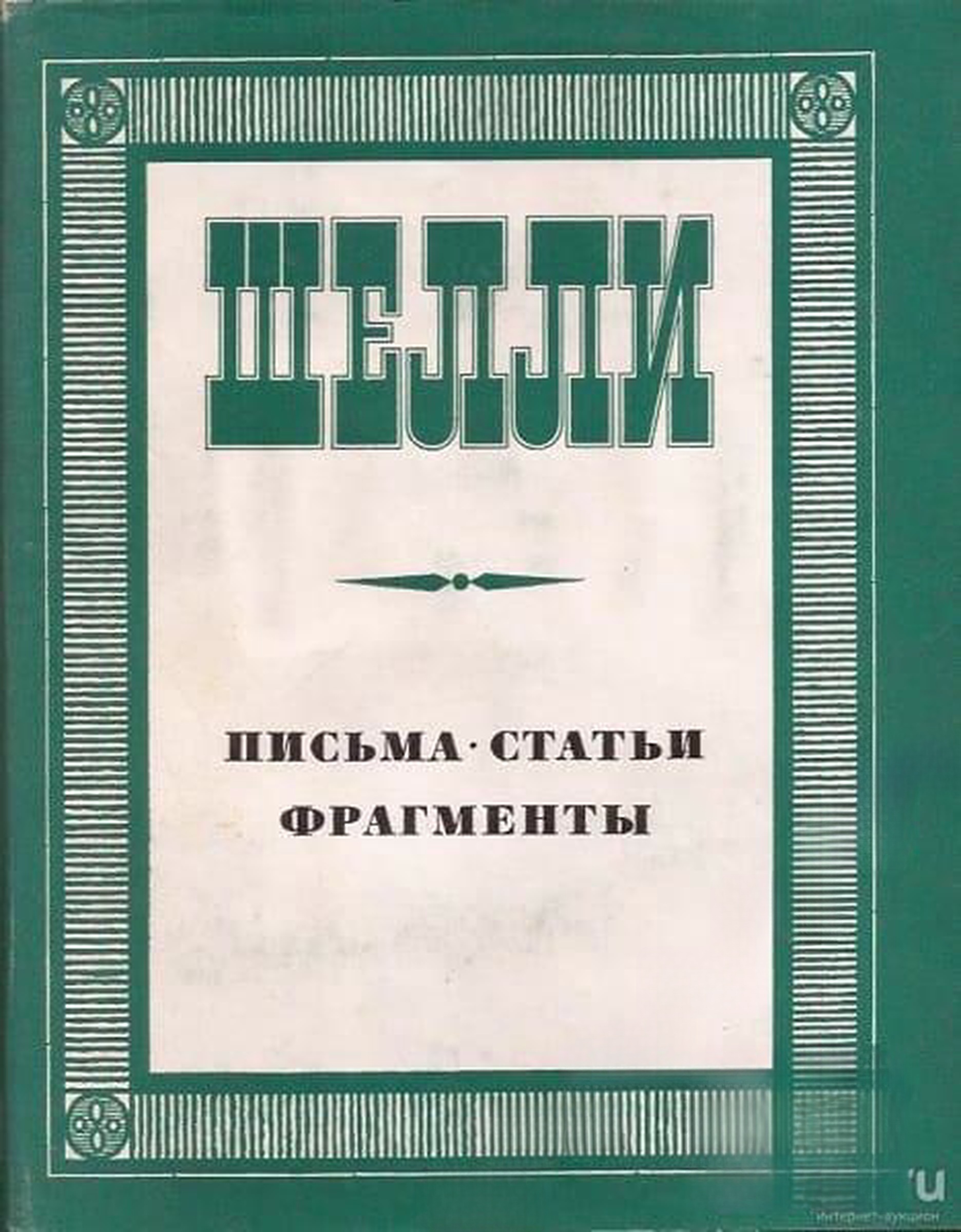 Письма. Статьи. Фрагменты — cover