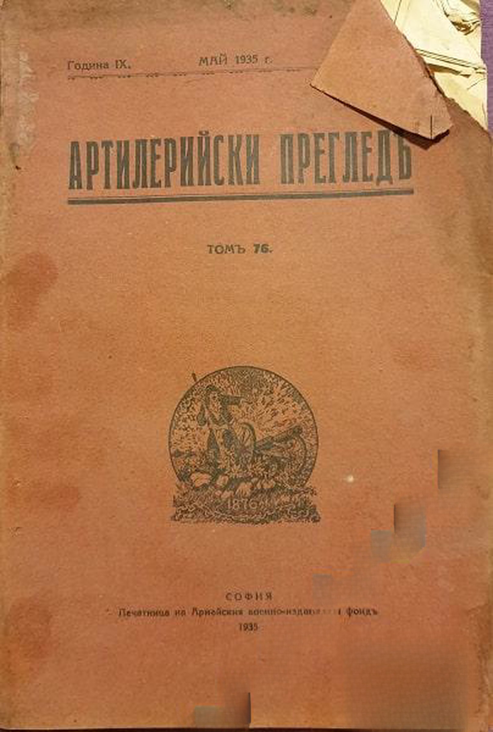 Артилерийски прегледъ. Кн. 2-3 / май 1935 — обложка