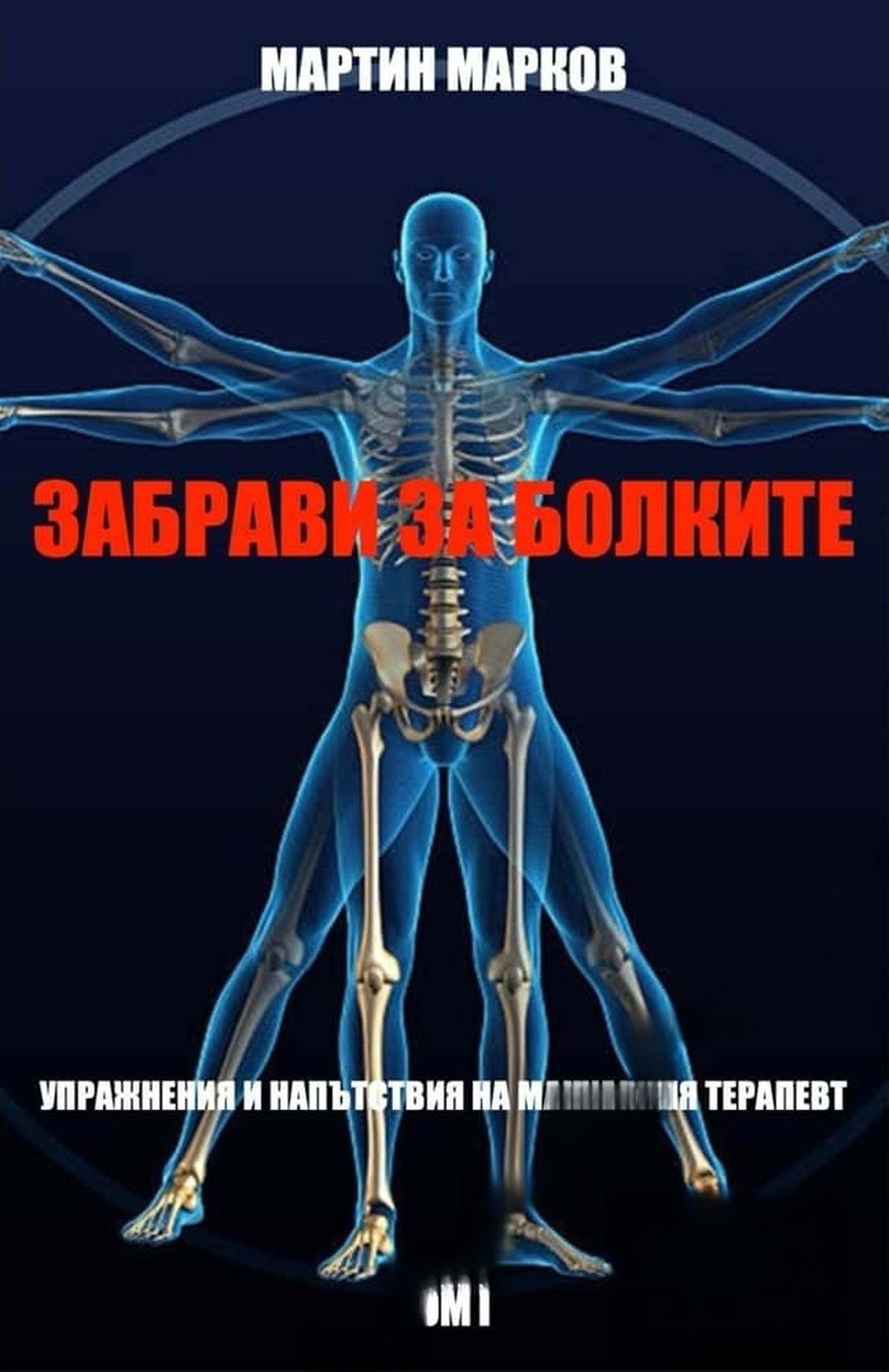 Забрави болките. Том 1 — cover