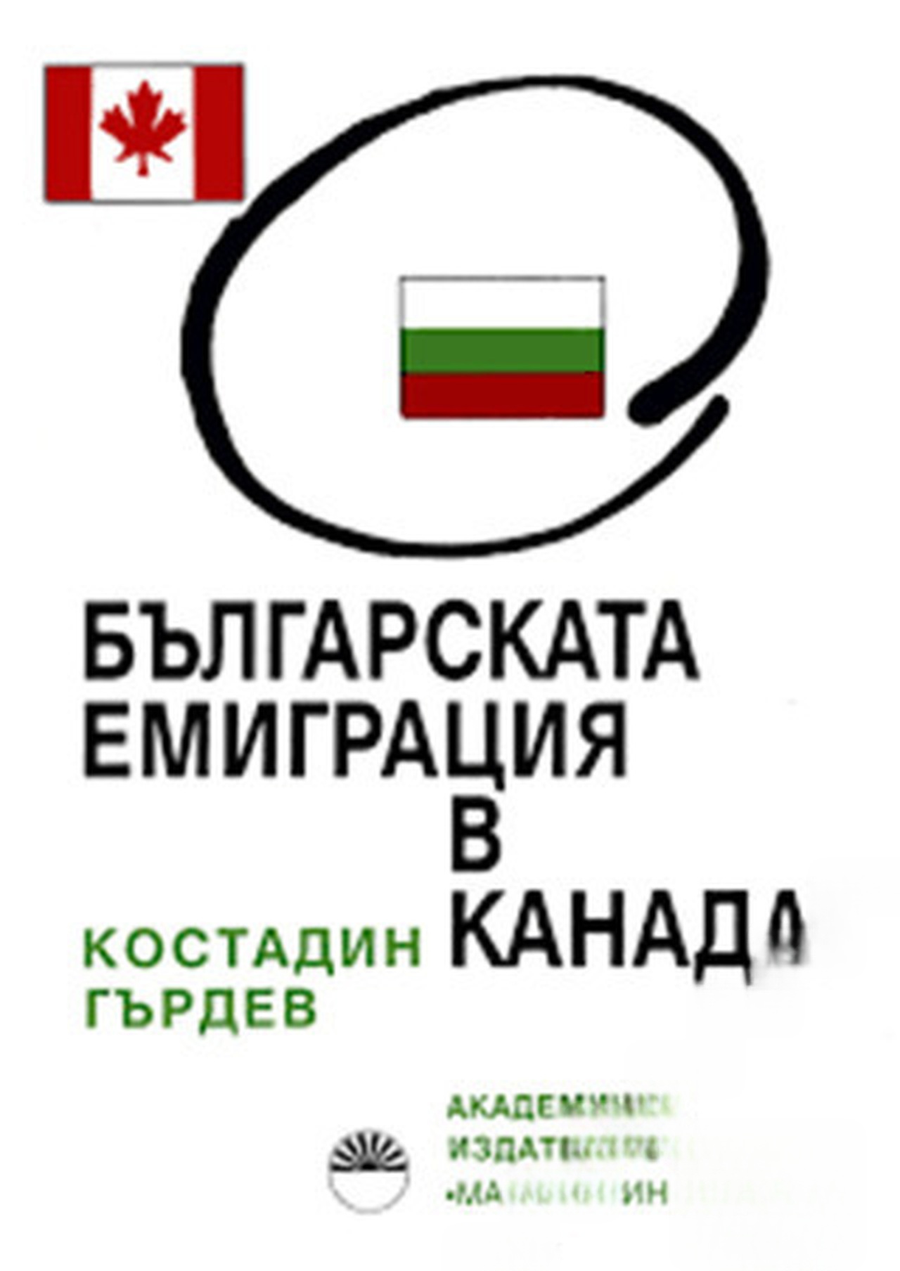 Българската емиграция в Канада — обложка