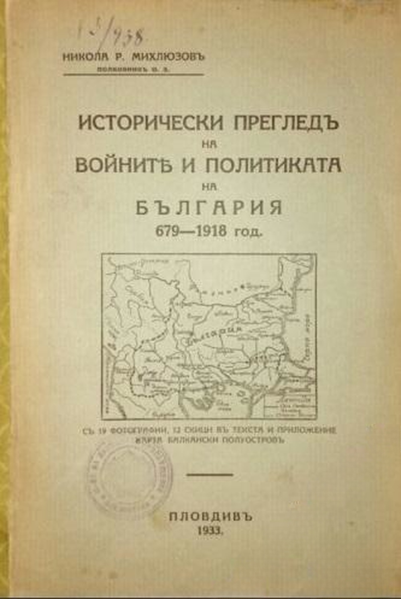 Исторически прегледъ на войните и политиката на България 679-1918 год. — cover