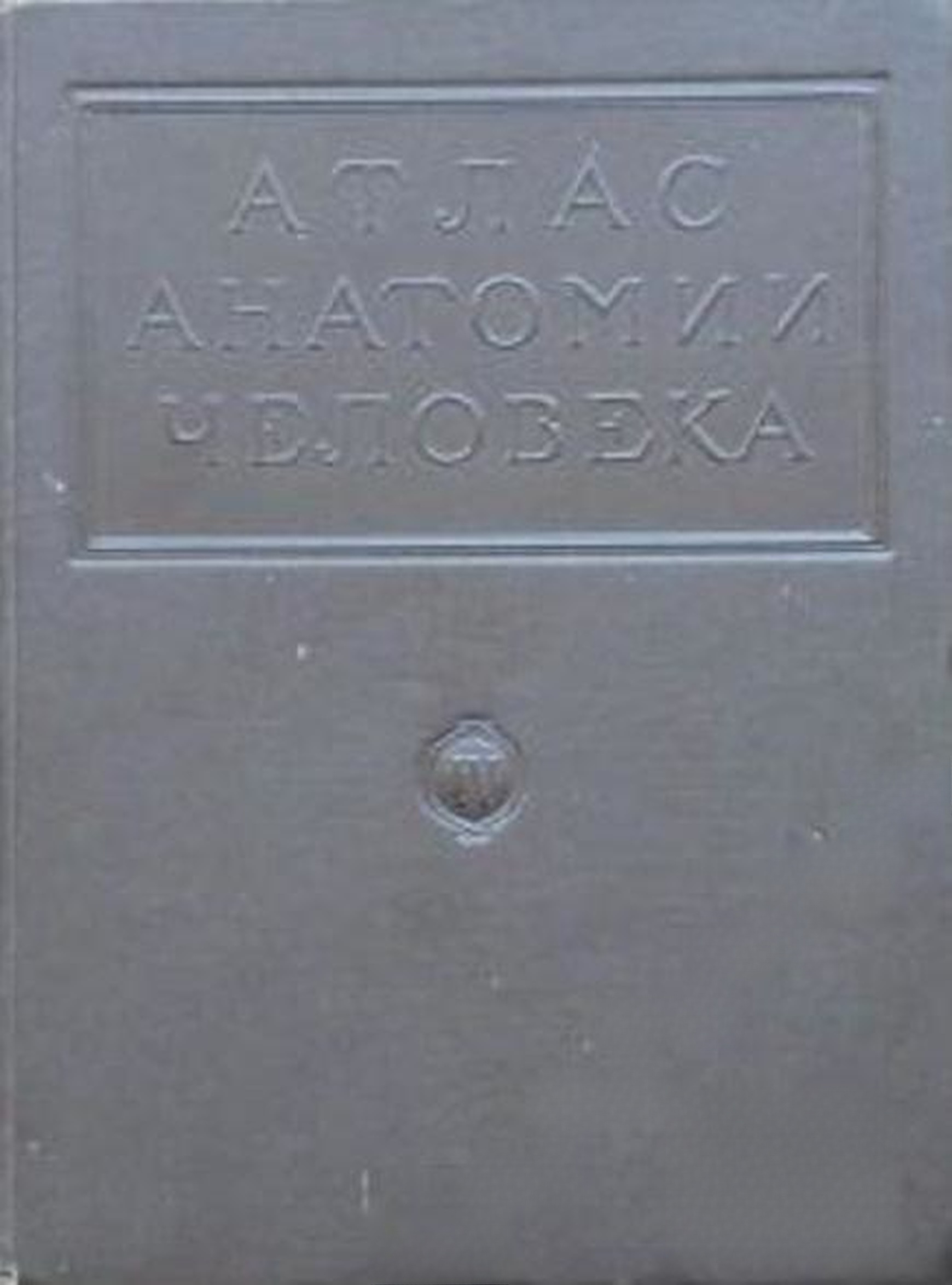 Атлас анатомии человека в пяти томах. Том 4 — обложка
