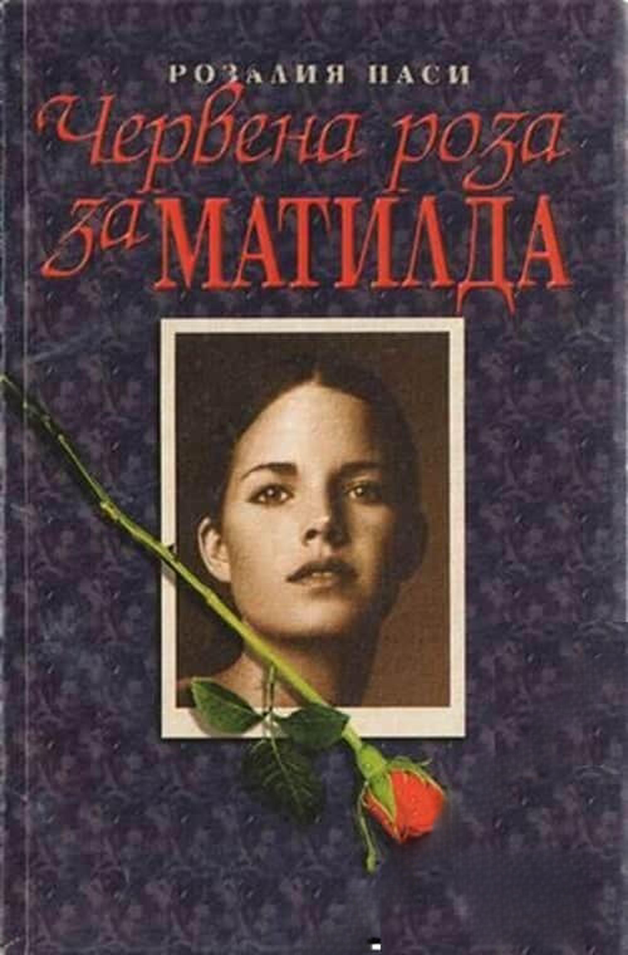 Червена роза за Матилда — cover