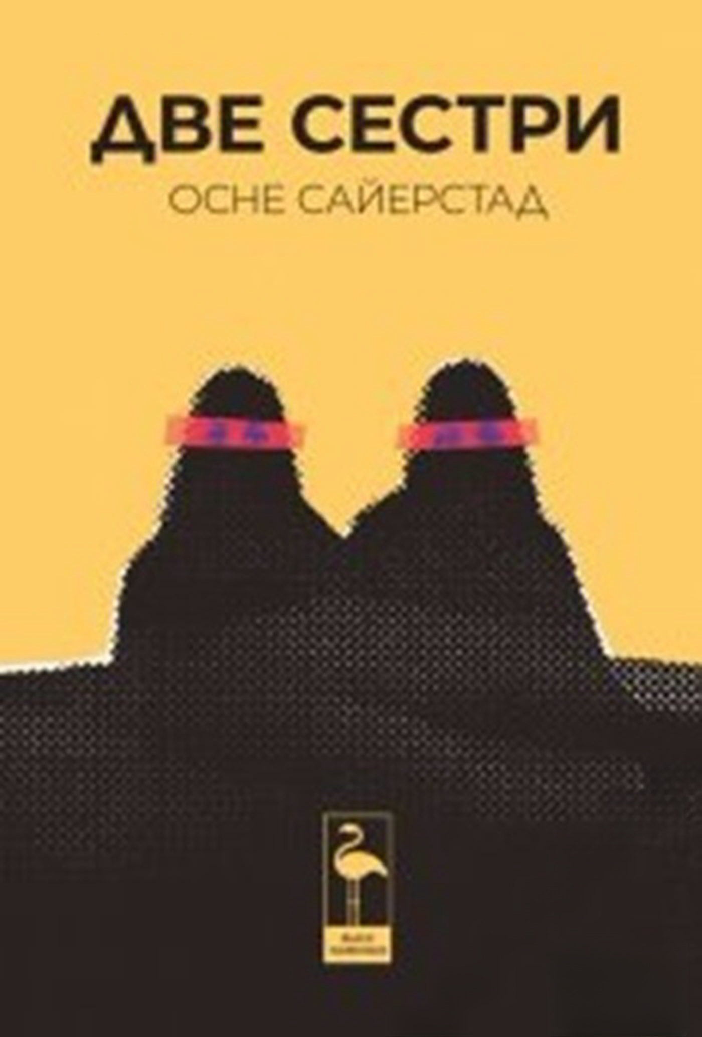 Две сестри — обложка